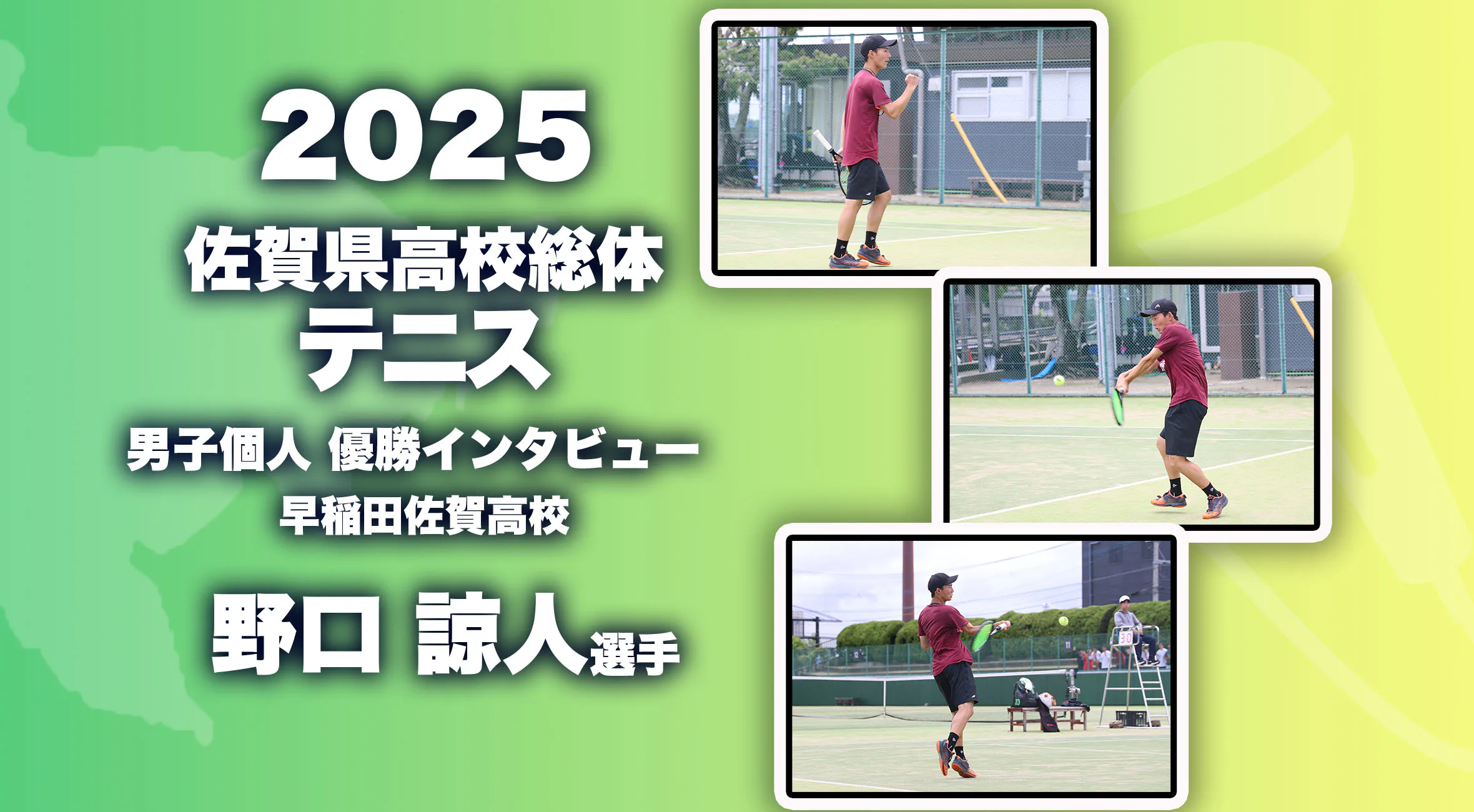 【2025 佐賀 総体  テニス 優勝インタビュー】男子シングルス優勝  早稲田佐賀高校 野口諒人選手