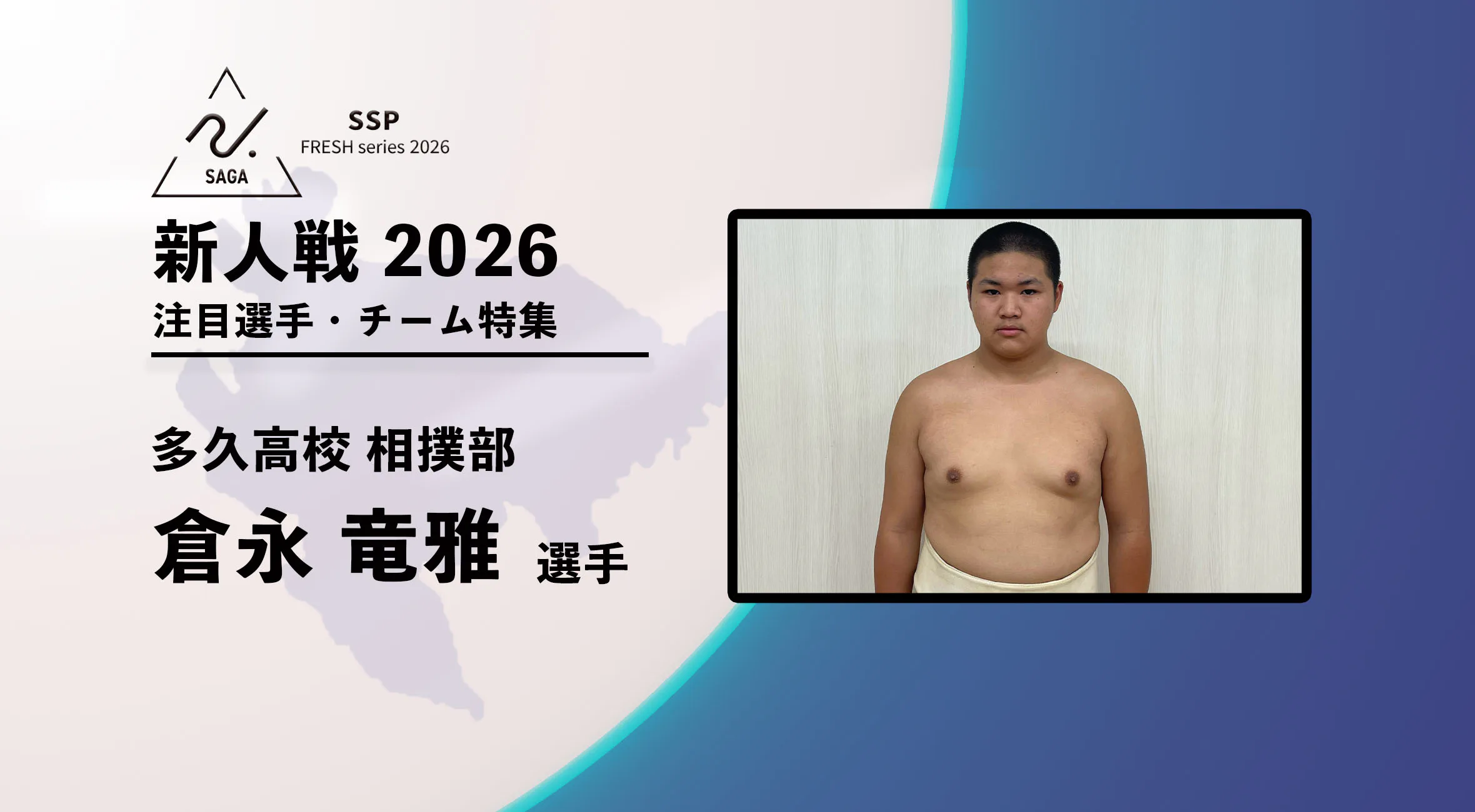 【新人戦2026  注目チーム特集】 相撲 多久高校 倉永竜雅選手にインタビュー！