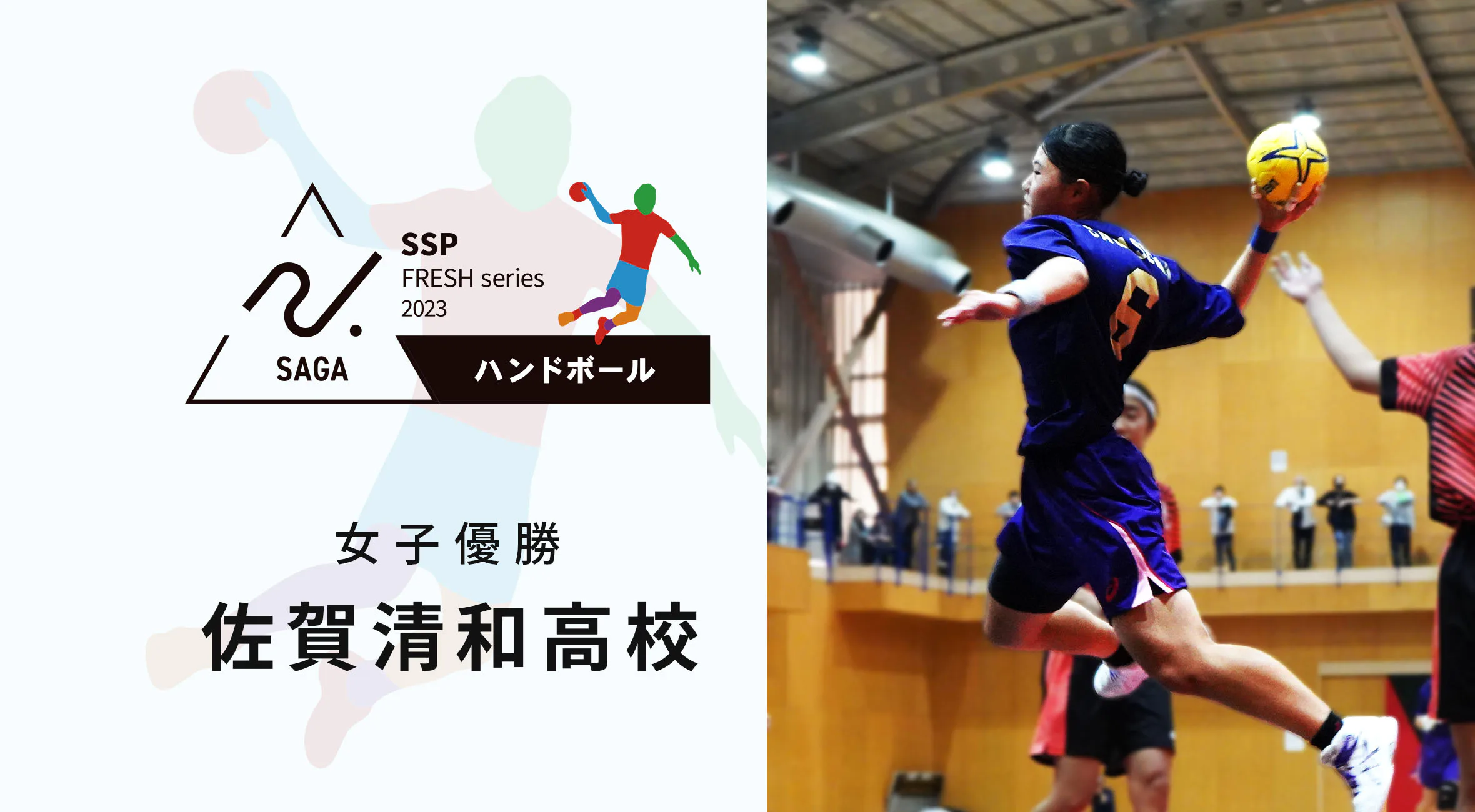 【2023 佐賀 高校新人戦 ハンドボール 大会結果】女子は佐賀清和が優勝!