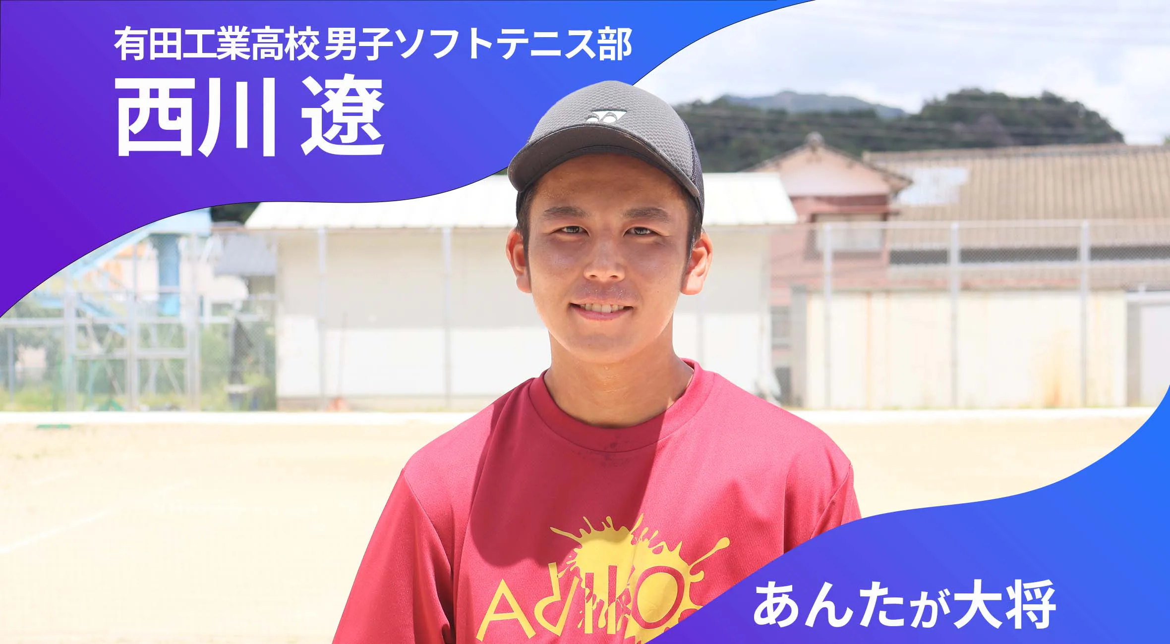 あんたが大将 有田工業高校男子ソフトテニス部 主将 西川遼 選手（2年）「みんなで補い合って強くなる」