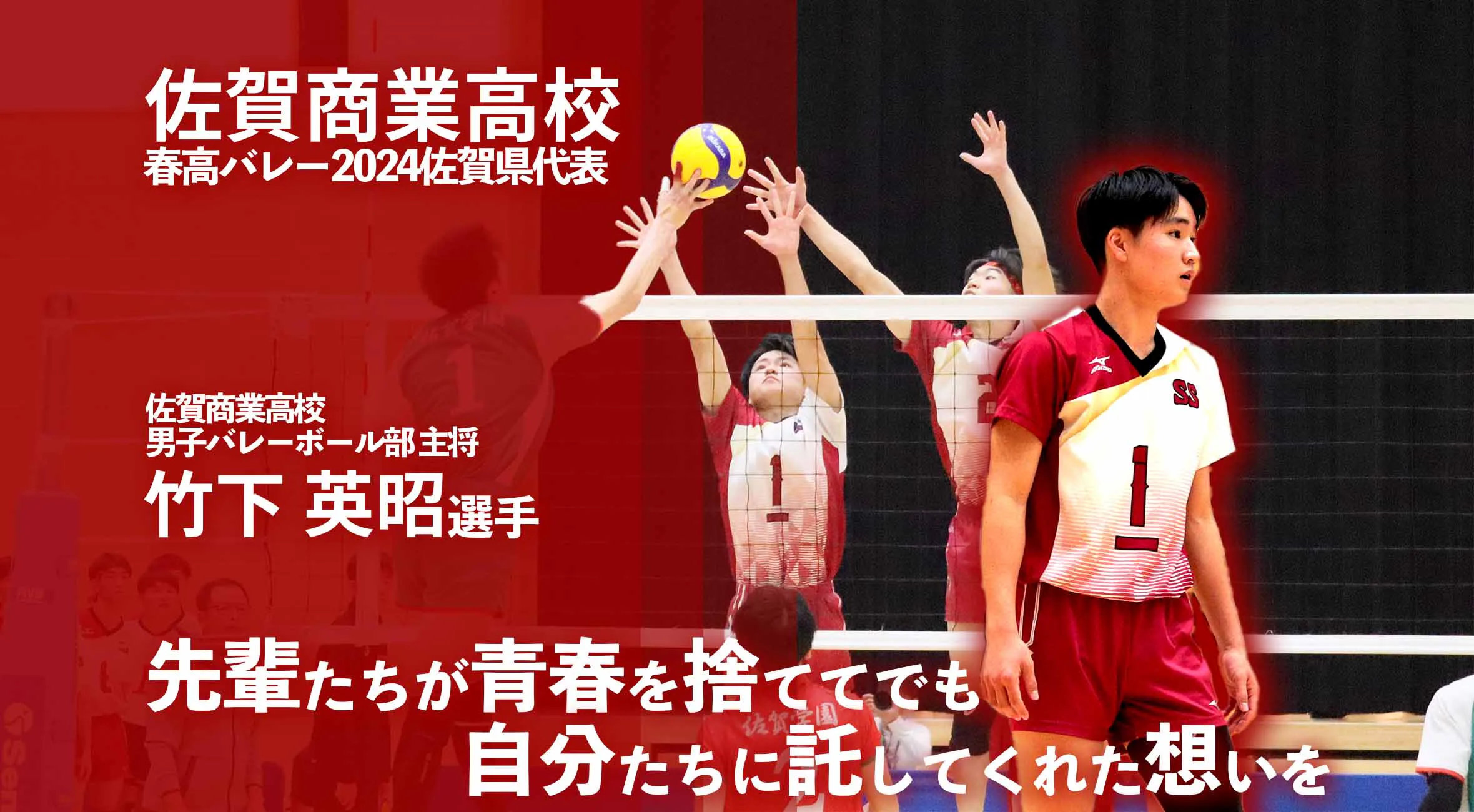 【春高バレー直前】「先輩たちが青春を捨ててでも自分たちに託してくれた想いを」佐賀商業男子バレーボール部 竹下 英昭 主将