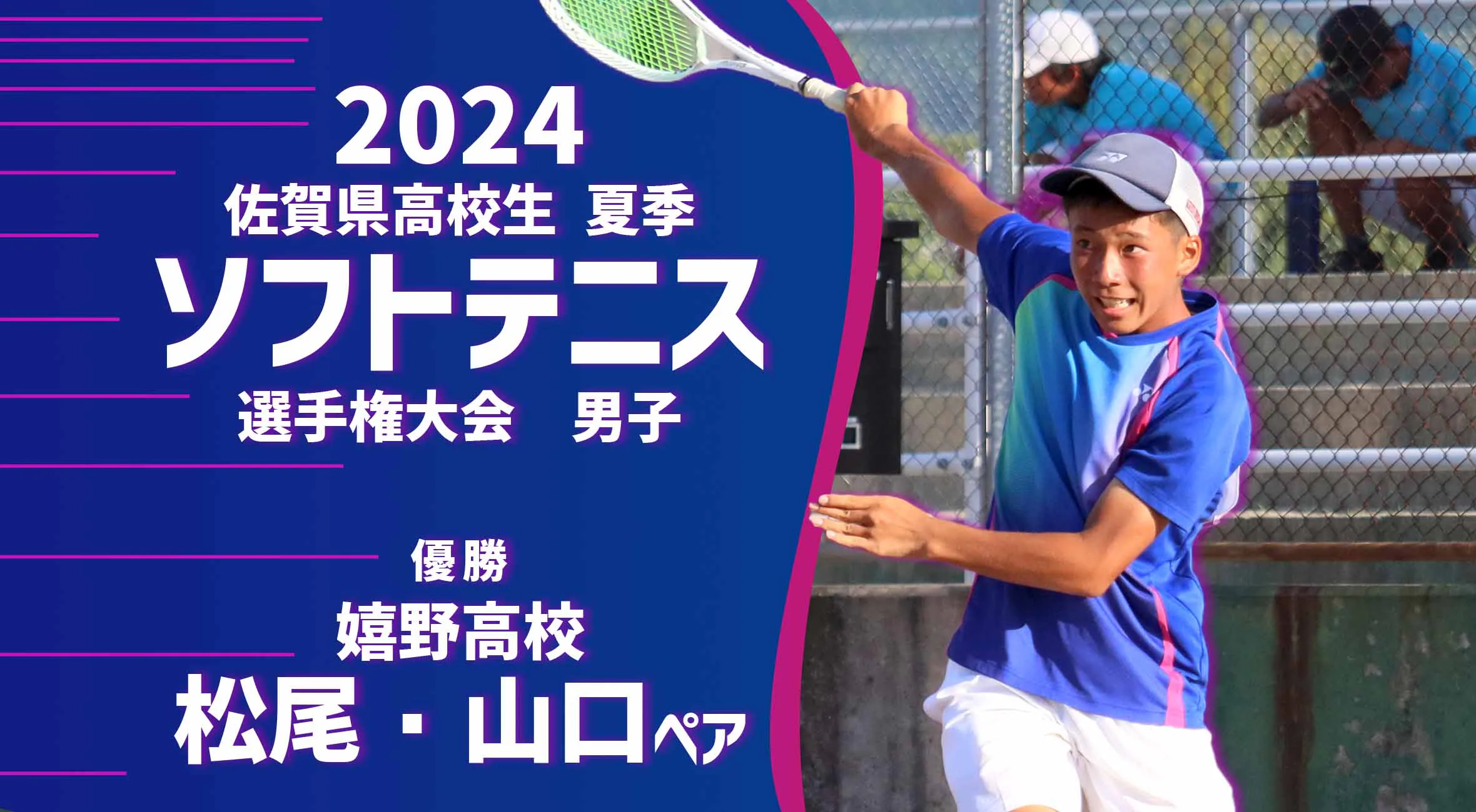 【2024 佐賀 ソフトテニス 夏季大会 優勝インタビュー】男子個人で優勝を果たした松尾航希・山口柊ペア（嬉野）にインタビュー！