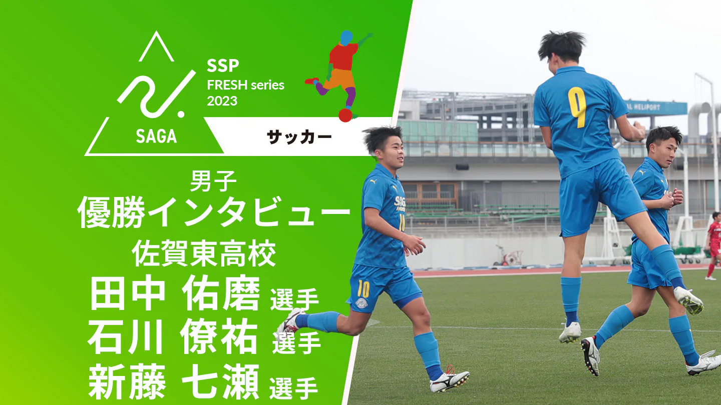 【2023-2024 佐賀 高校新人戦 男子サッカー 優勝インタビュー】優勝した佐賀東高校の選手にインタビュー！