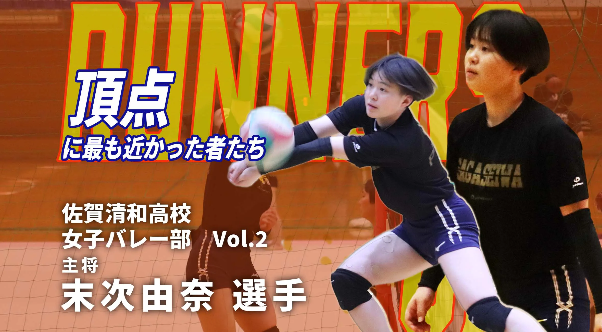 【頂点に最も近かった者たち】新人戦準優勝 佐賀清和高校 女子バレーボール部 主将 末次由奈  #２
