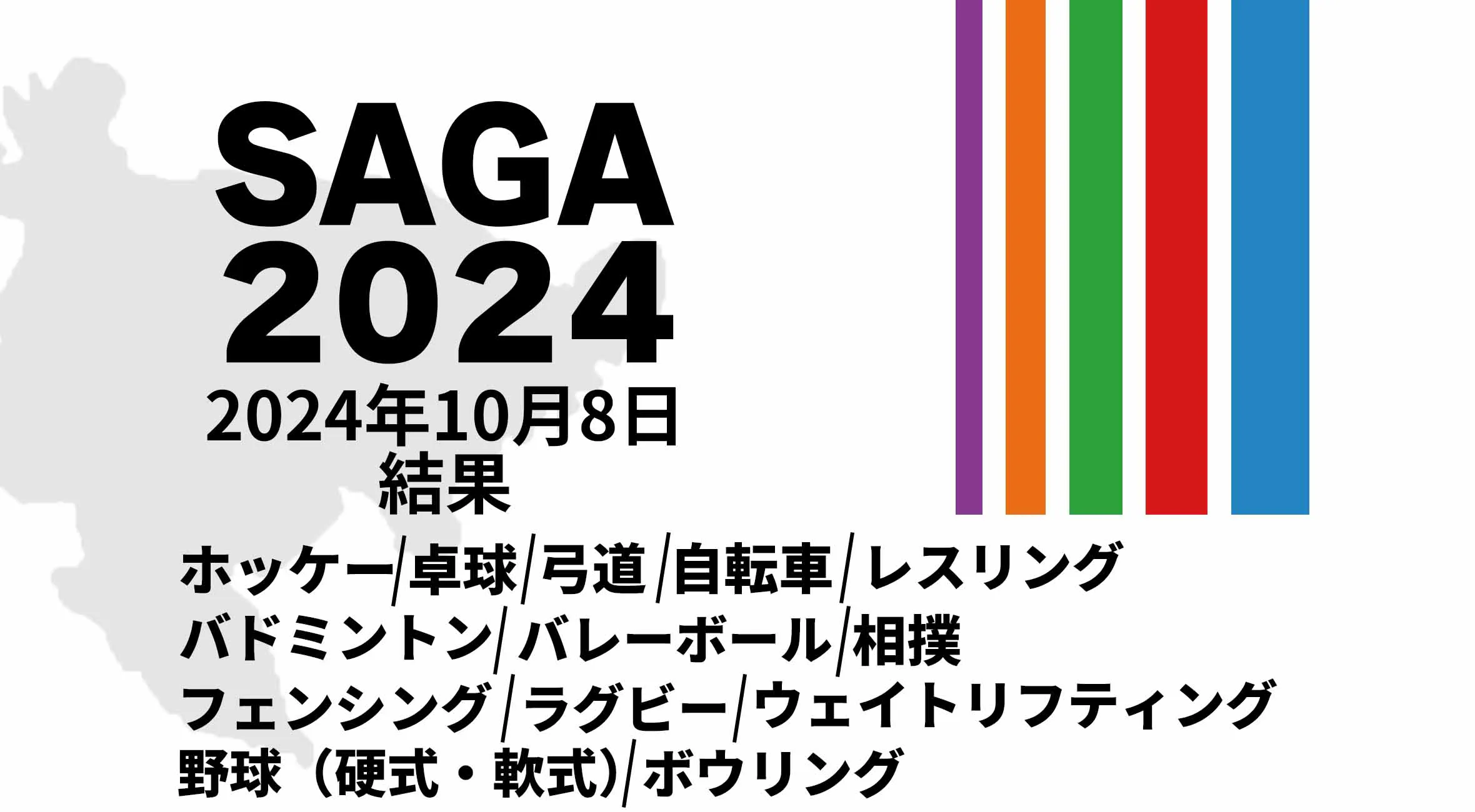 【SAGA2024 国スポ 結果】 10月8日(火) ウエイトリフティング・自転車・フェンシング・ラグビーなど14競技が開催