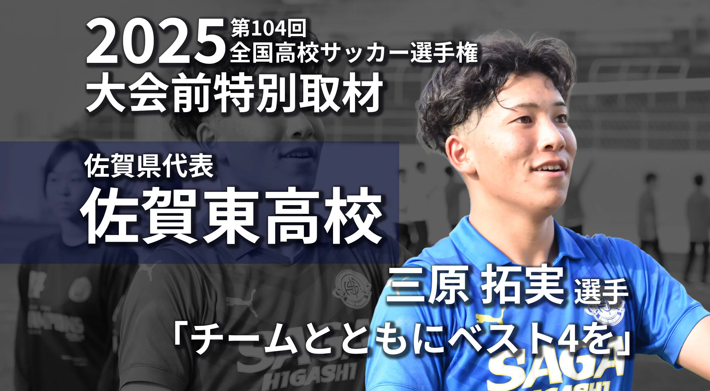 【高校サッカー選手権 佐賀 男子 2025 特別取材】「佐賀東の10番として」佐賀東・三原拓実選手