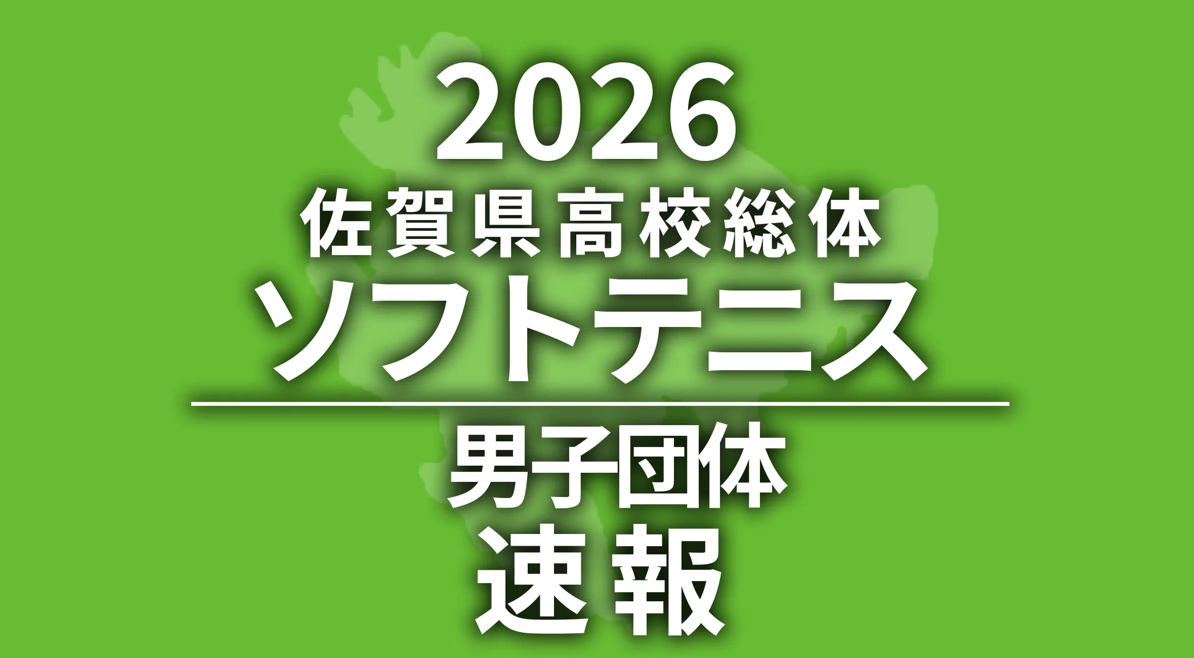 【2026 佐賀 総体 ソフトテニス 速報】男子団体は嬉野高が優勝！