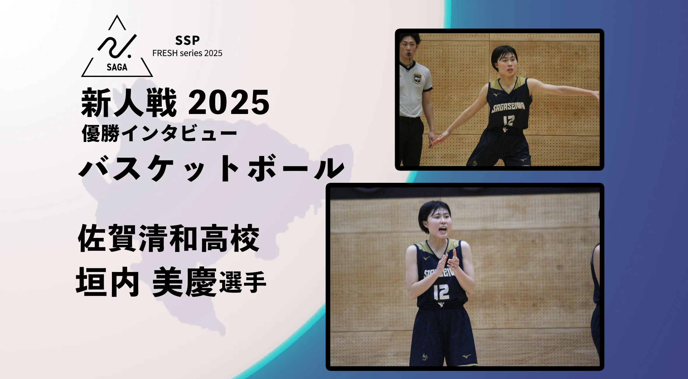 【2025 新人戦 バスケットボール】優勝インタビュー  MVP 佐賀清和 垣内美慶 選手