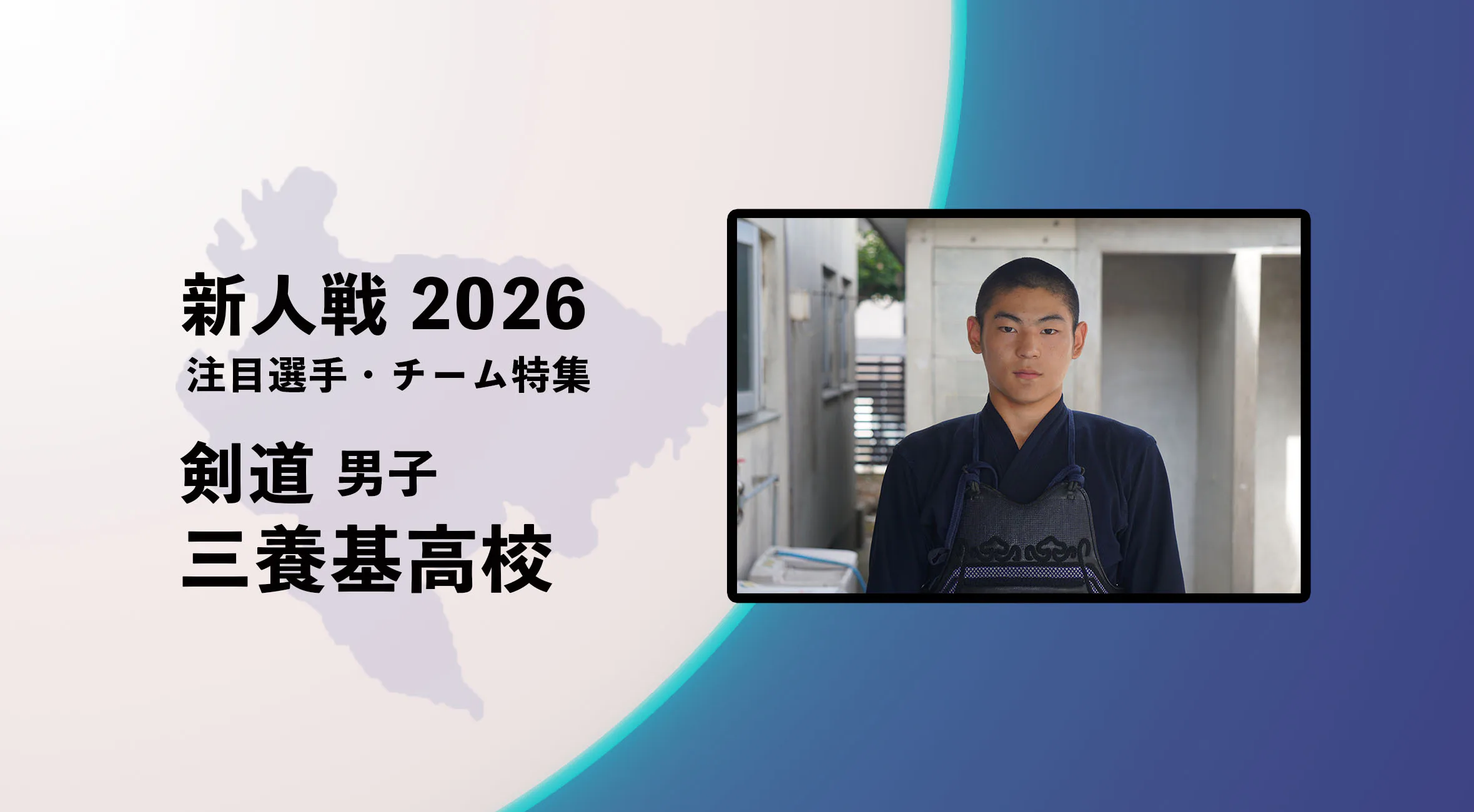 【新人戦2026  注目チーム特集】剣道 男子 三養基高校 茂田虎之介選手へインタビュー！