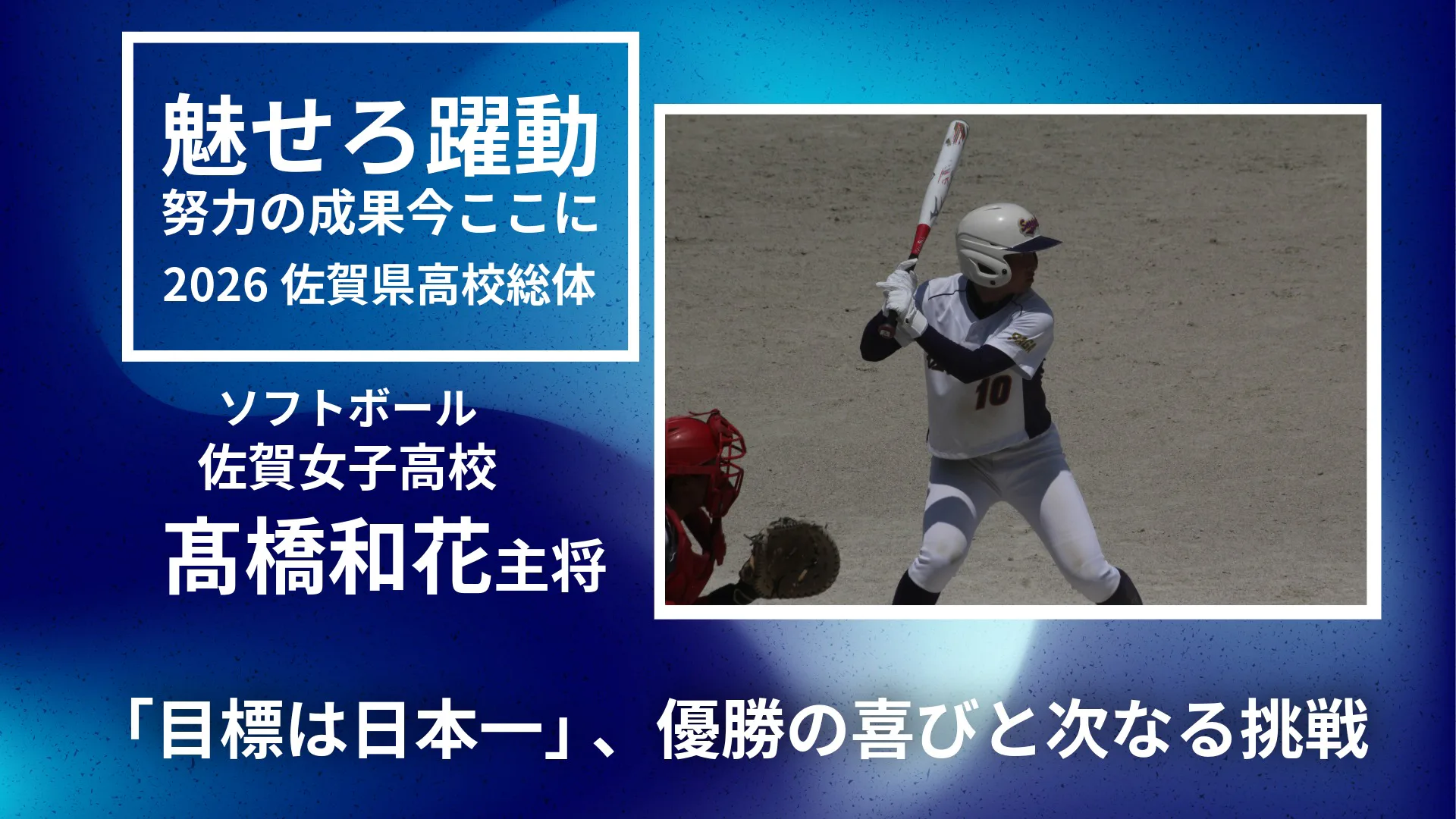 【2026 佐賀 総体 ソフトボール】「目標は日本一」 髙橋和花主将が語る優勝の喜びと次なる挑戦