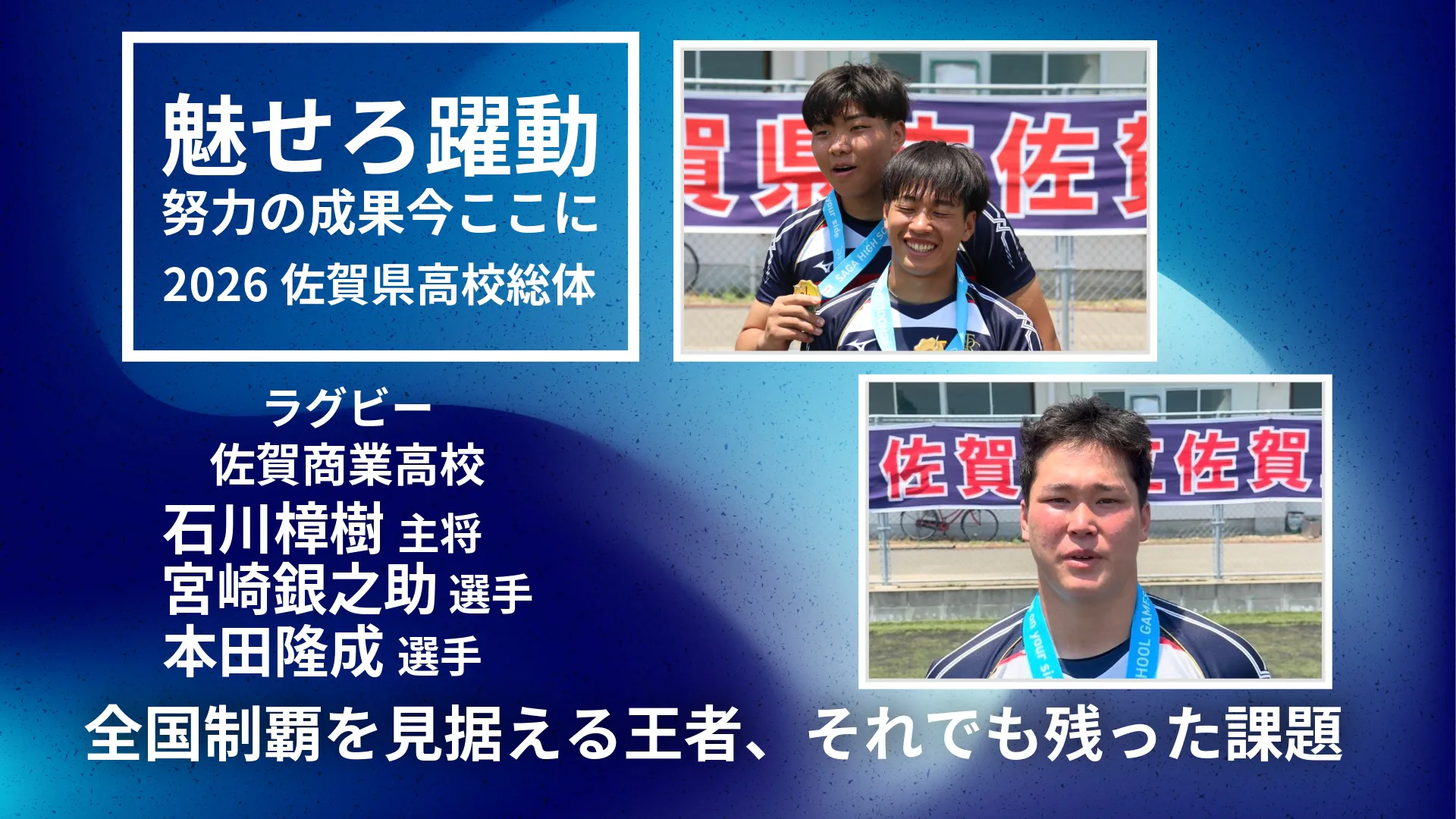 【2026 佐賀 総体 ラグビー】佐賀工業、早稲田佐賀を59-14で下し県総体優勝  全国制覇を見据える王者、それでも残った課題