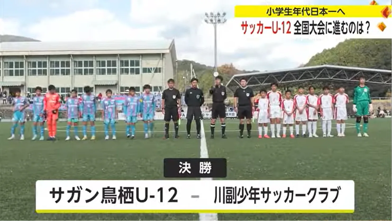 U-12 サッカー選手権佐賀県大会 サガンユースが全国へ 決勝で川副下す