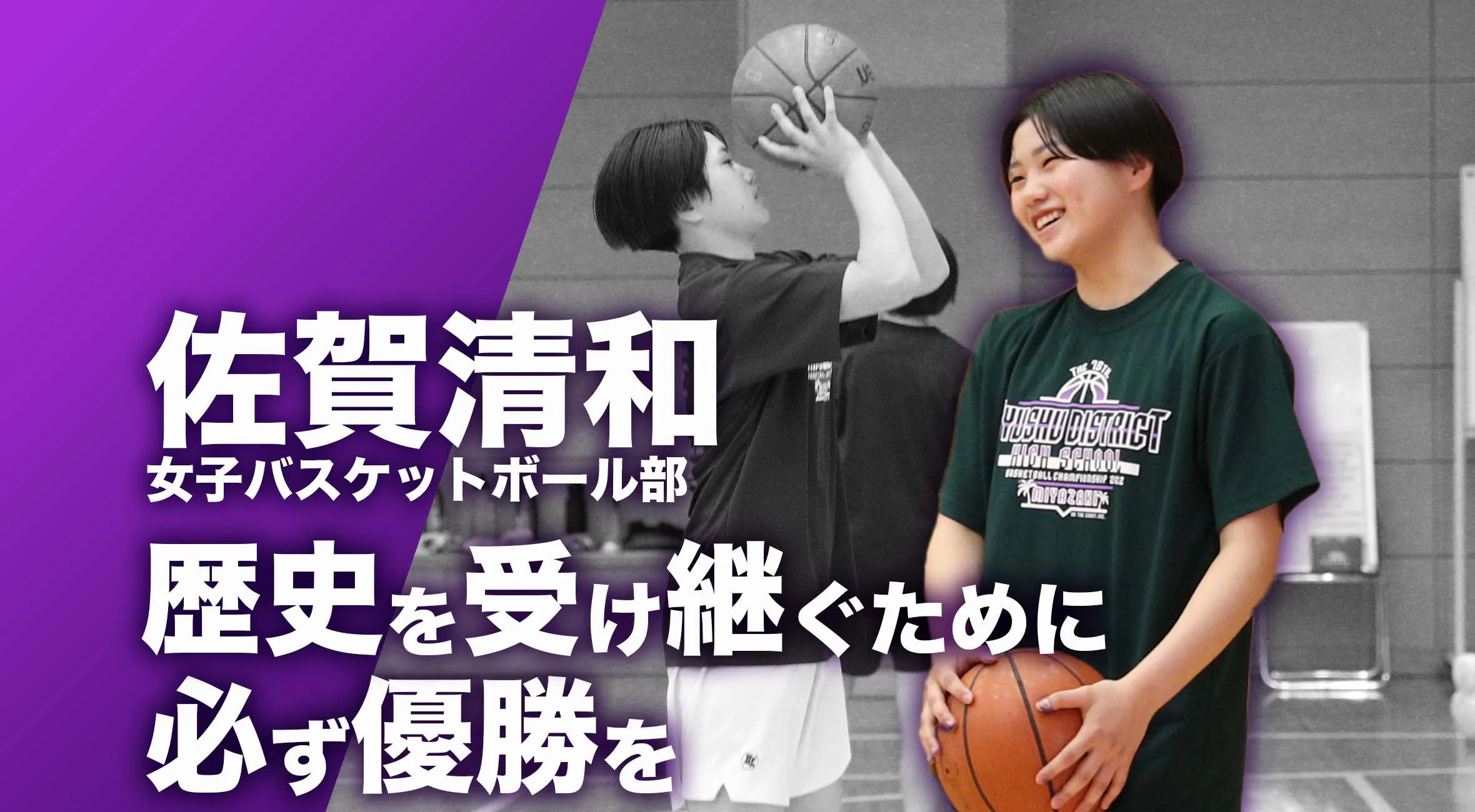 【佐賀 総体 2024 注目チーム バスケットボール】佐賀清和高校女子バスケットボール部 主将 角田 美咲輝 選手 「歴史を受け継ぐために必ず優勝を」