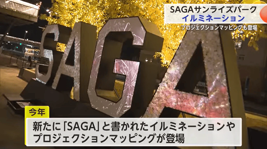 SAGAサンライズパーク イルミネーション点灯式 バスケやバレーのホーム開幕に合わせ前倒し