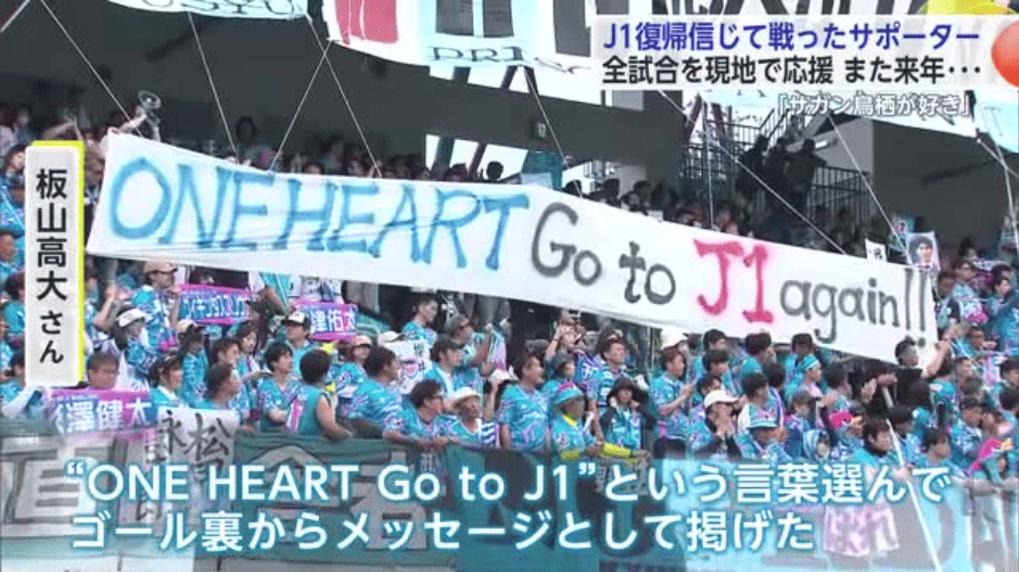 「サガン鳥栖が好き」J1復帰信じ戦ったサポーター 全試合を現地で応援 また来年…