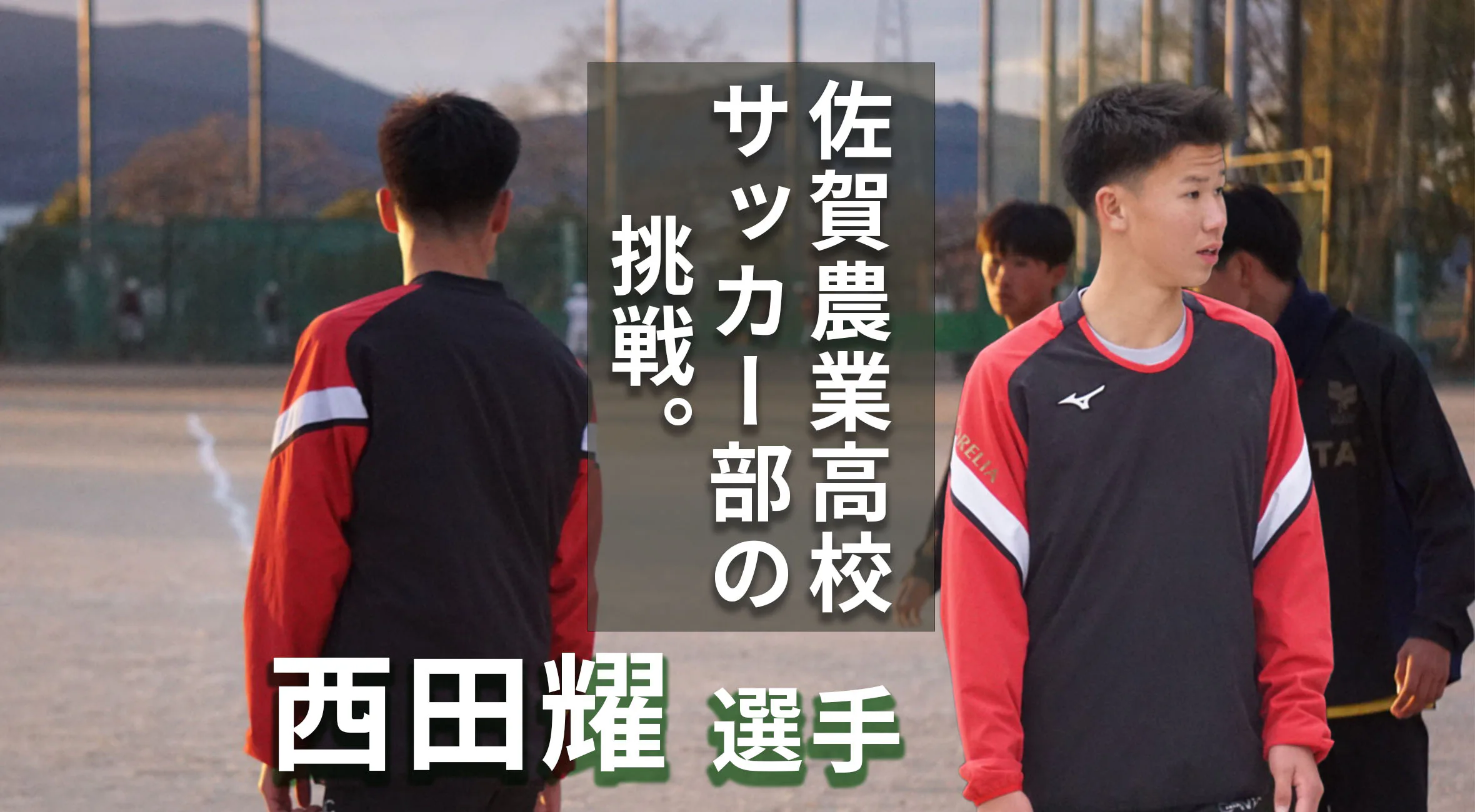 【高校サッカー新人戦 佐賀 2026】　ベスト8の先へ。　佐賀農業高校サッカー部　西田耀 選手