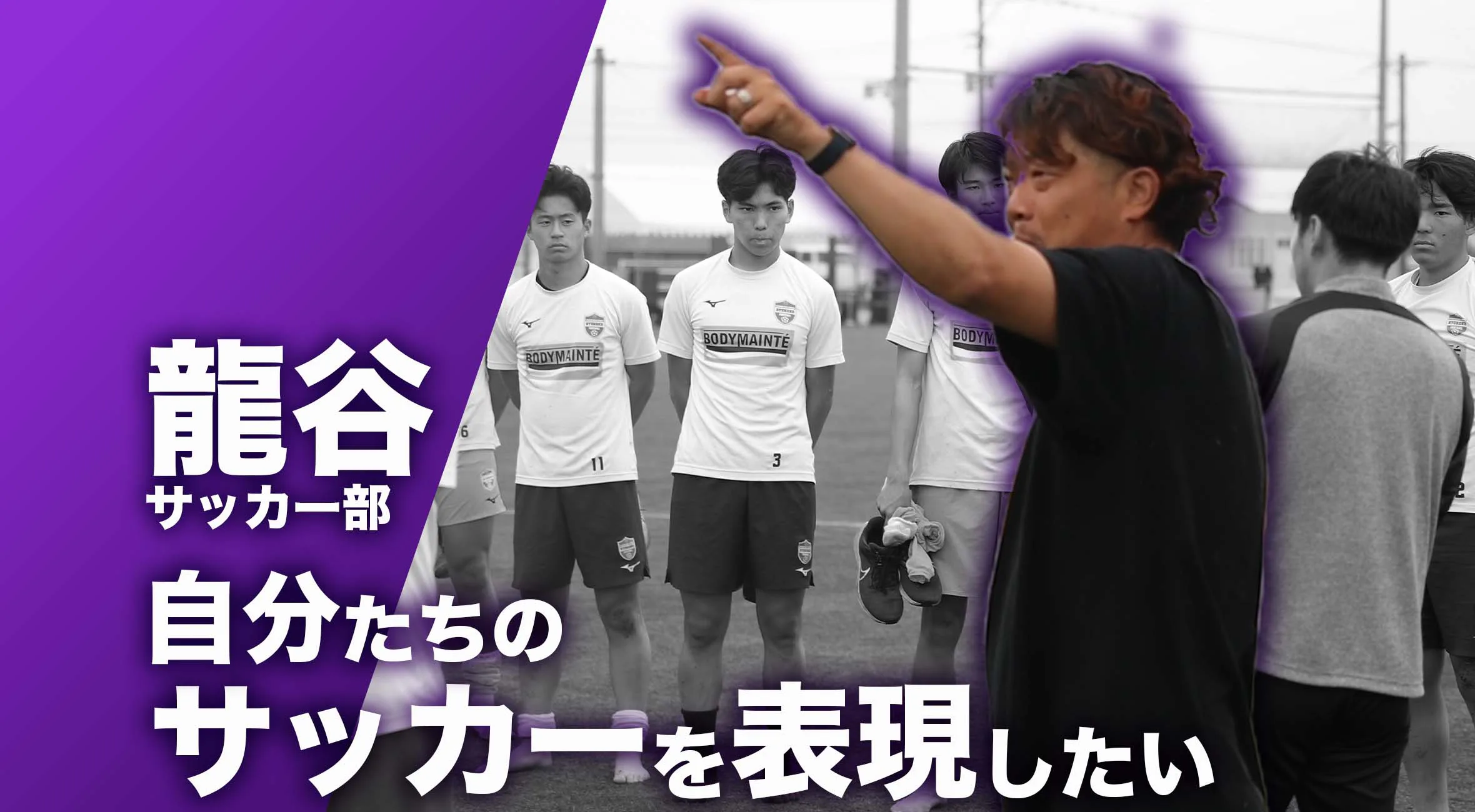 【佐賀 総体 2024 注目チーム サッカー】龍谷高校 サッカー部 監督 太田恵介 先生「自分たちのサッカーを表現したい」