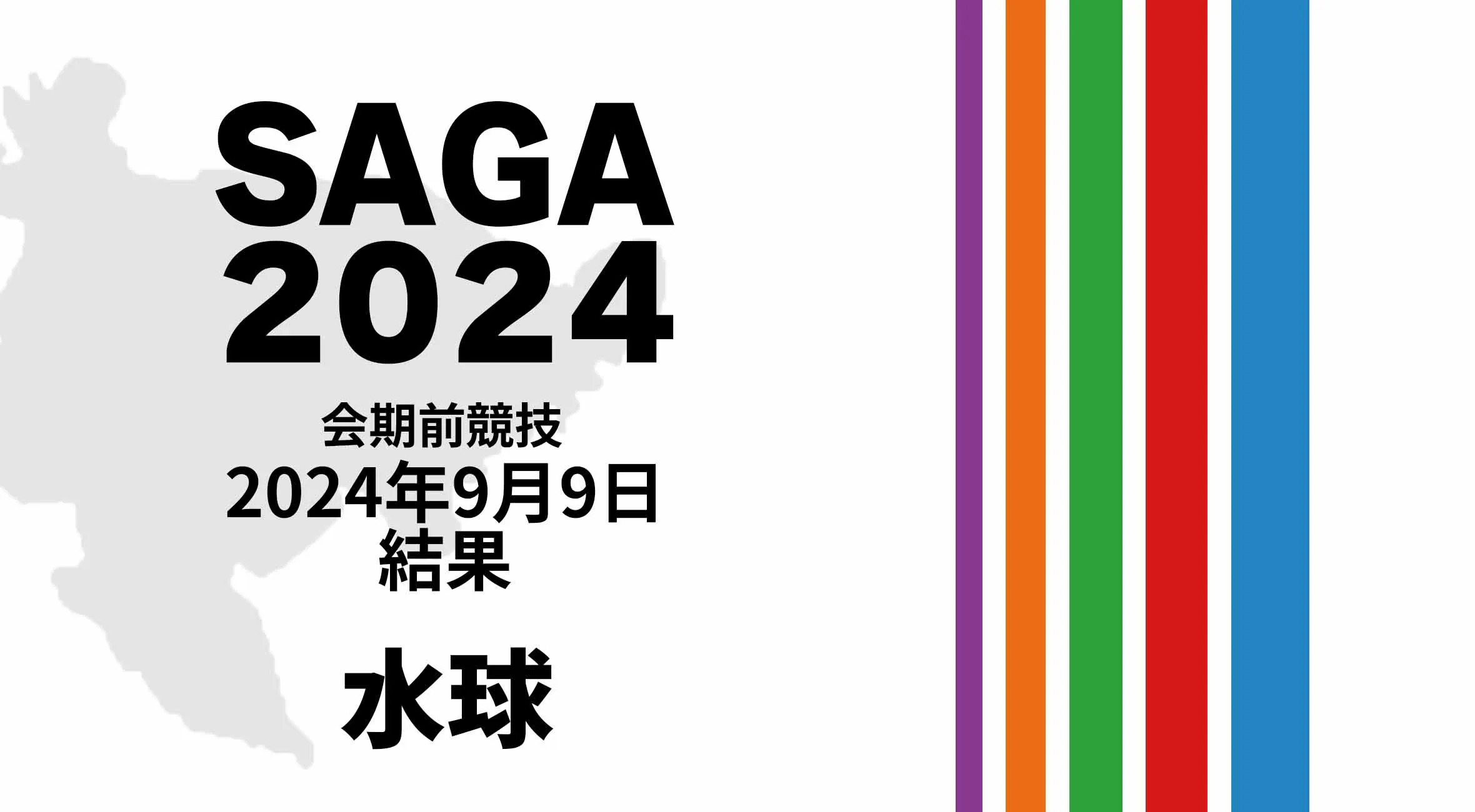 【SAGA2024 国スポ 結果】 9月9日(月) 水球