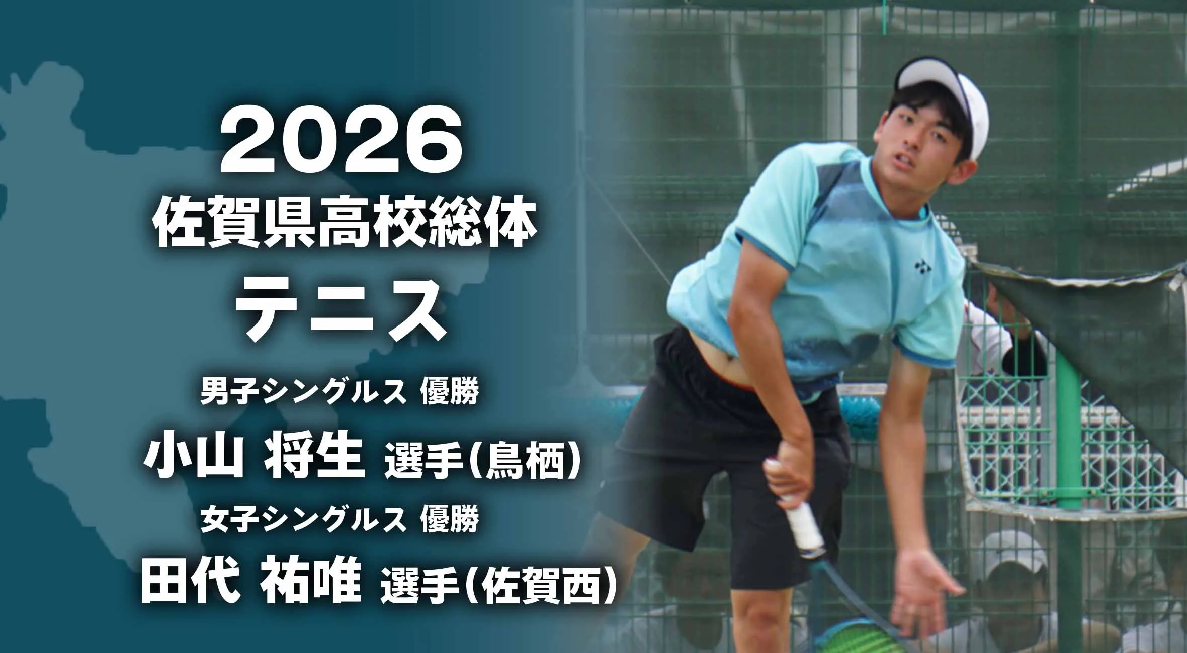 【2026 佐賀 総体 テニス 】小山将生（鳥栖高）、田代祐唯（佐賀西）が個人戦制覇！