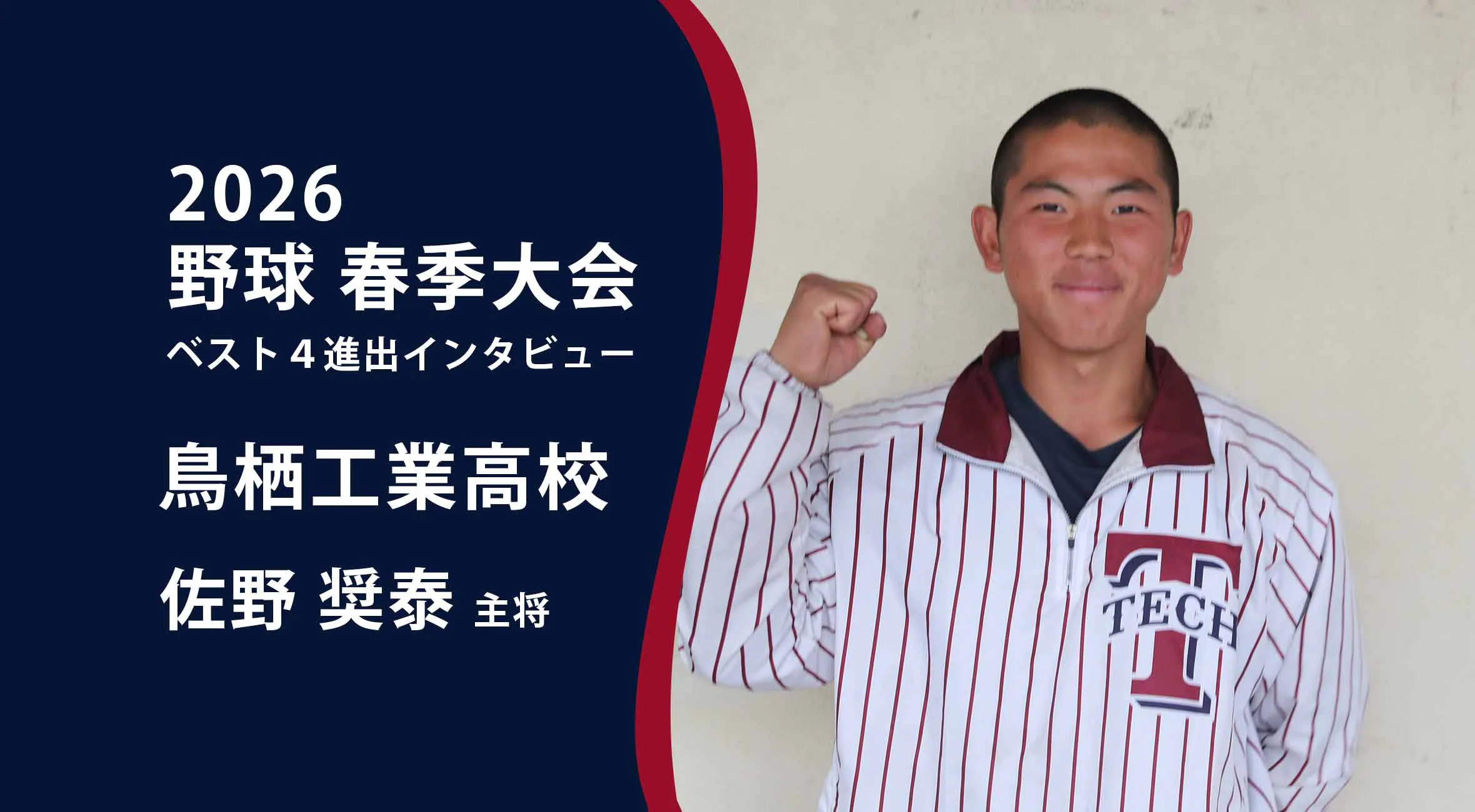 【高校野球 春季大会 】ベスト4進出インタビュー 鳥栖工業高校主将　佐野奨泰
