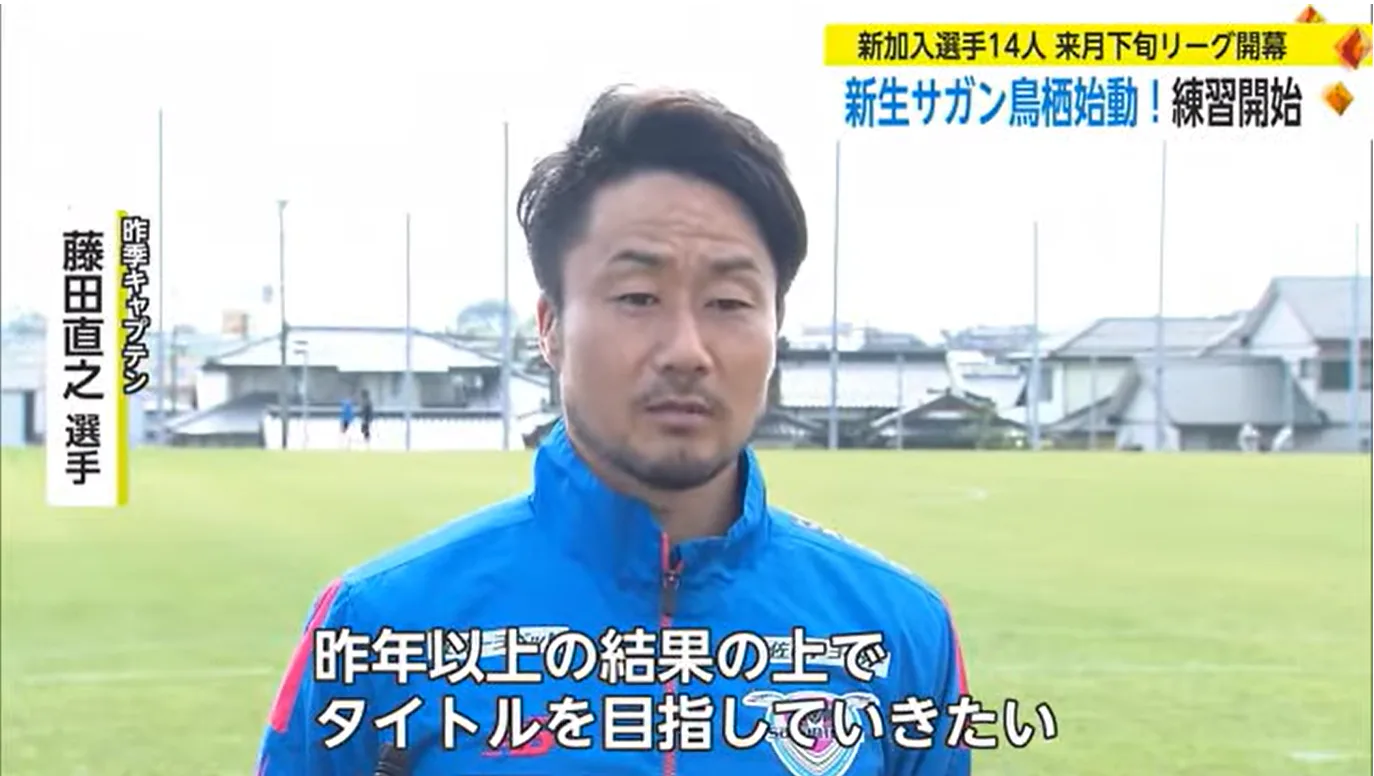 サガン鳥栖新体制始動 2月下旬のリーグ戦開幕に向け練習開始