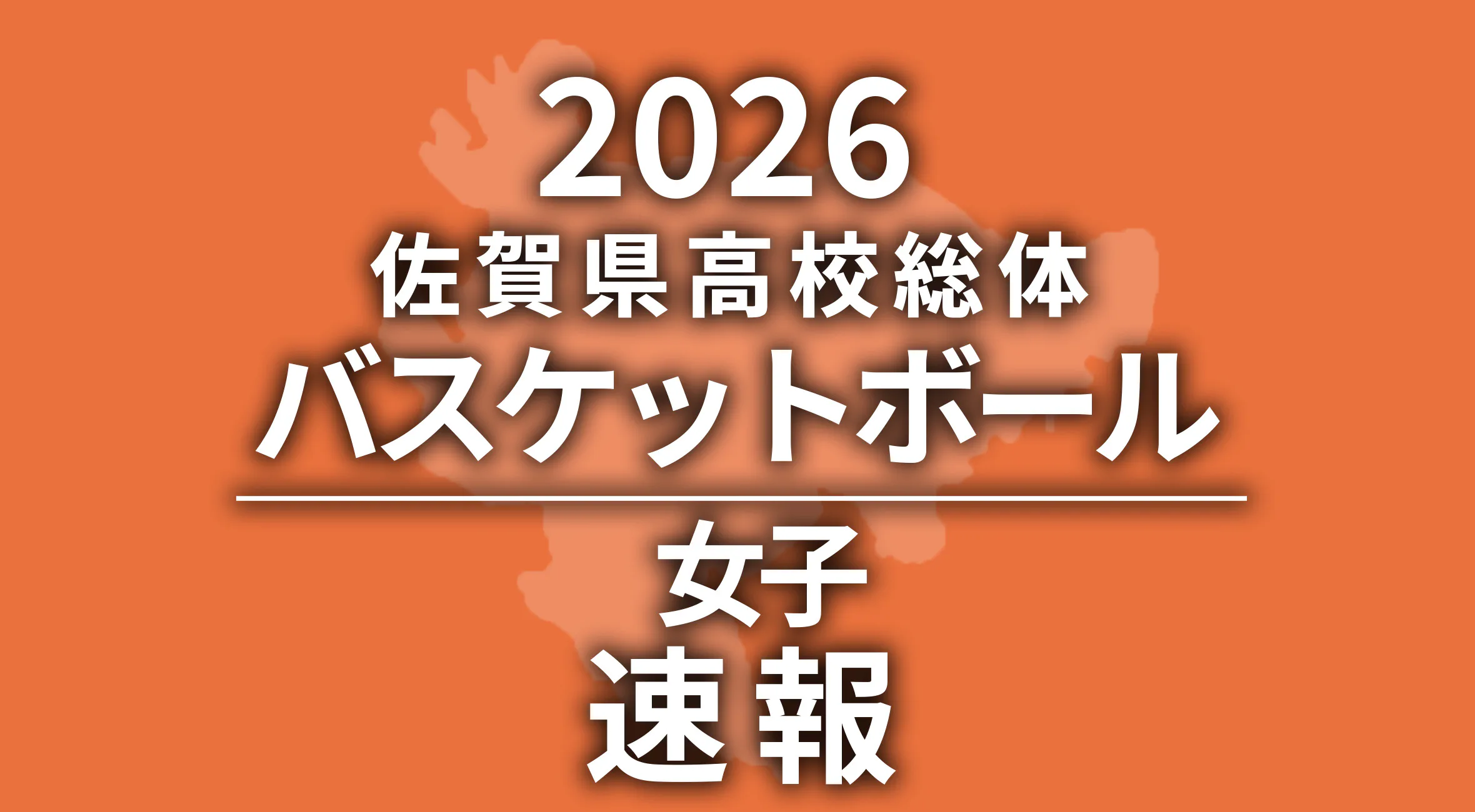 【2026 佐賀 総体 バスケットボール 速報】女子は佐賀清和高が優勝！
