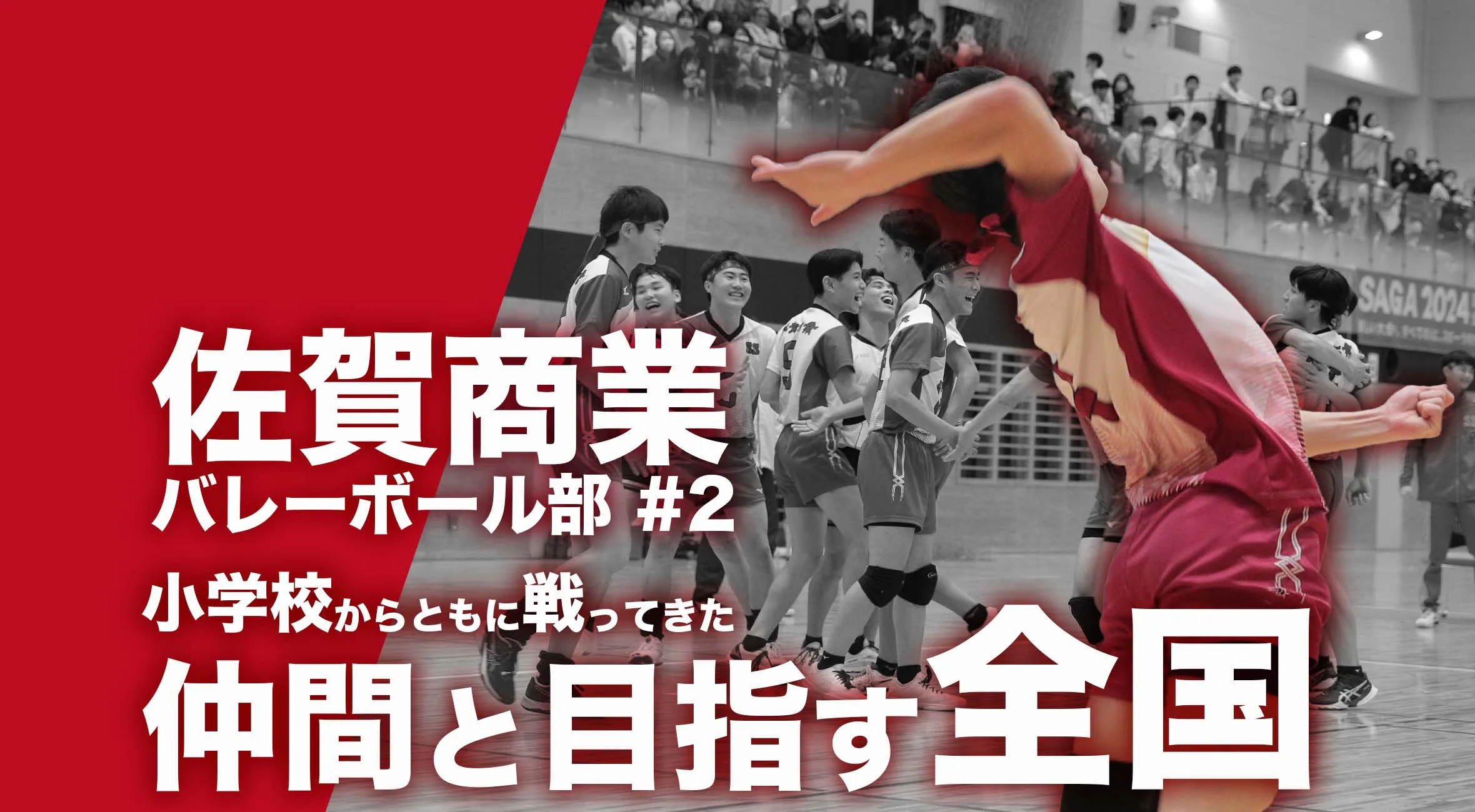 【佐賀商業男子バレーボール部】「小学校から共に戦ってきた仲間と目指す全国」第2弾