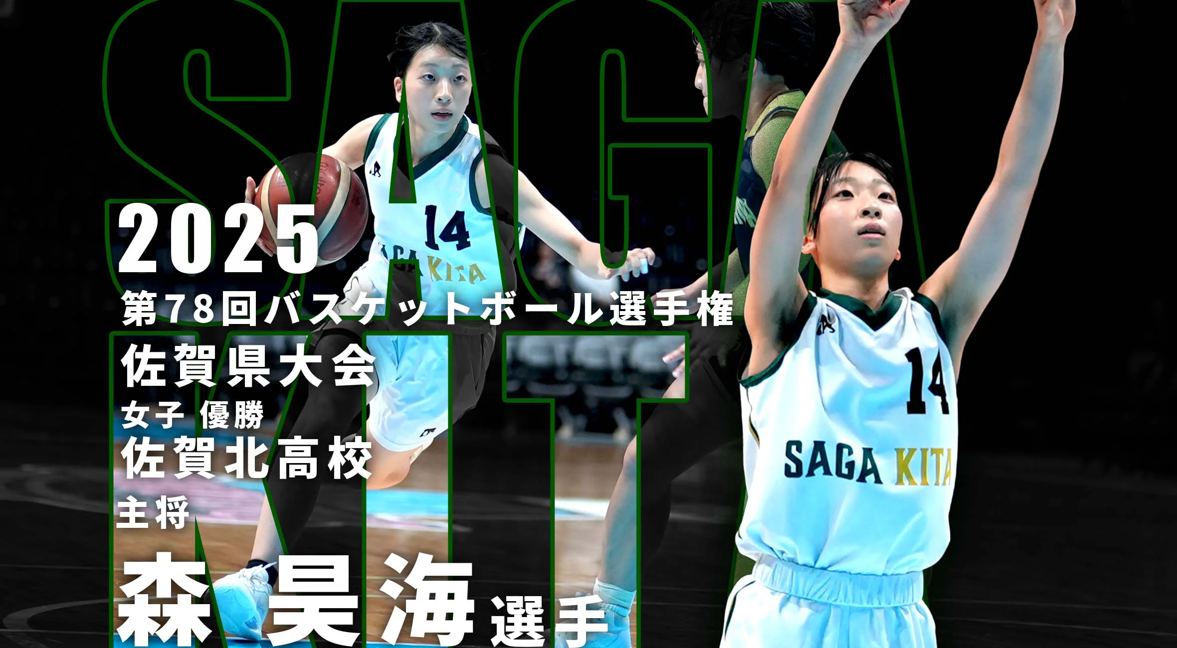 【2025 バスケ ウインターカップ佐賀予選 決勝】 “全国で1勝を”佐賀北を頂点に導いた主将の思い。