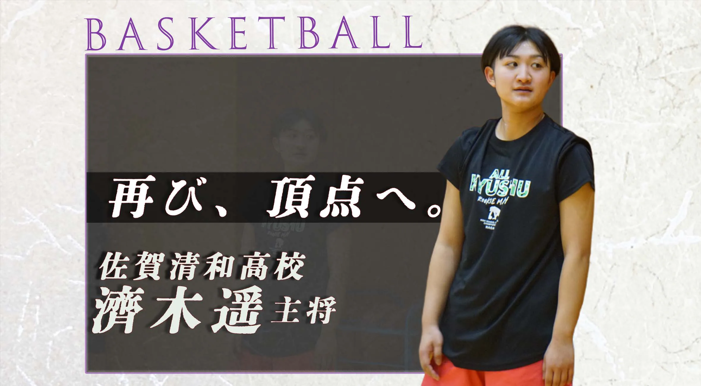 【新人戦 バスケットボール  佐賀 】佐賀清和 女子バスケットボール部　濟木遥 主将