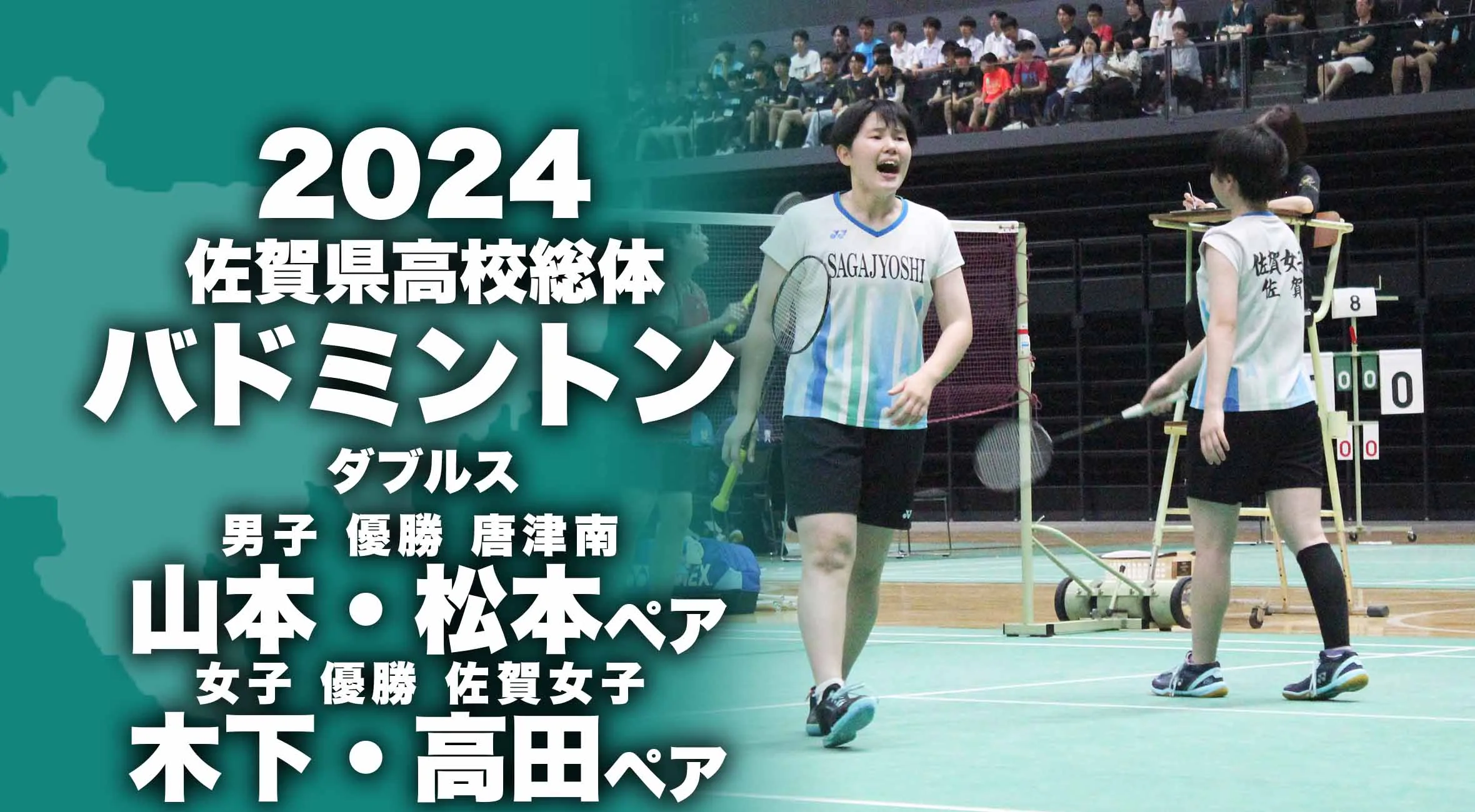 【2024 佐賀 総体 バドミントン 大会結果】ダブルス 男子は山本・松本(唐津南) 女子は木下・髙田(佐賀女子)が優勝!