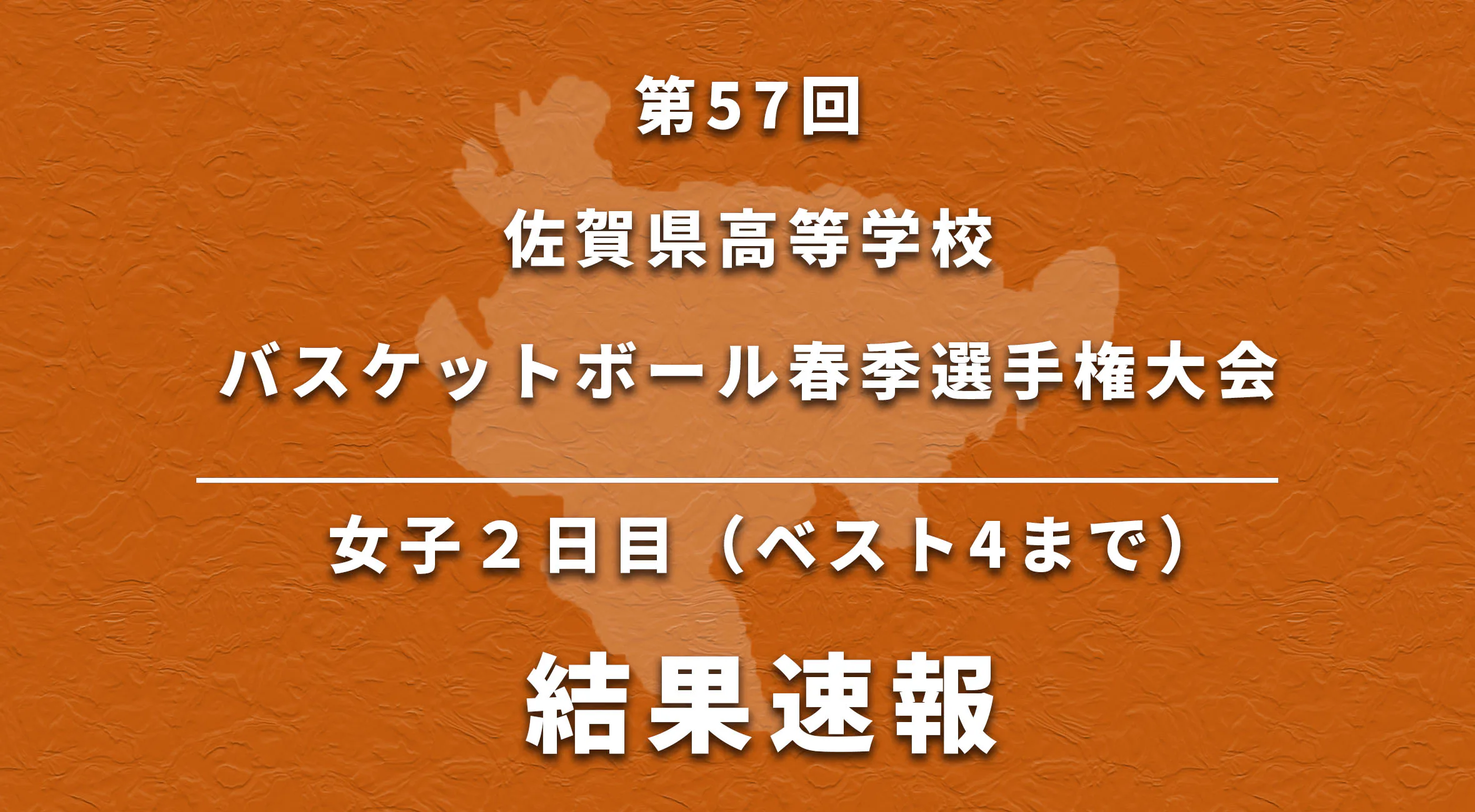 【バスケ 春季大会 女子 速報】第57回 佐賀県高等学校バスケットボール春季選手権大会 ２日目速報