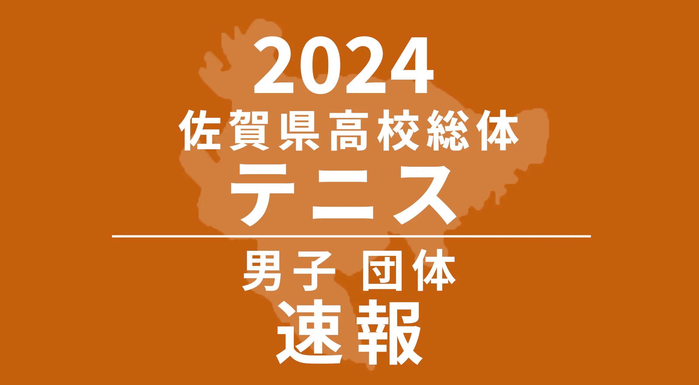 【2024 佐賀 総体 硬式テニス 速報 !!】男子団体優勝は鳥栖商業！