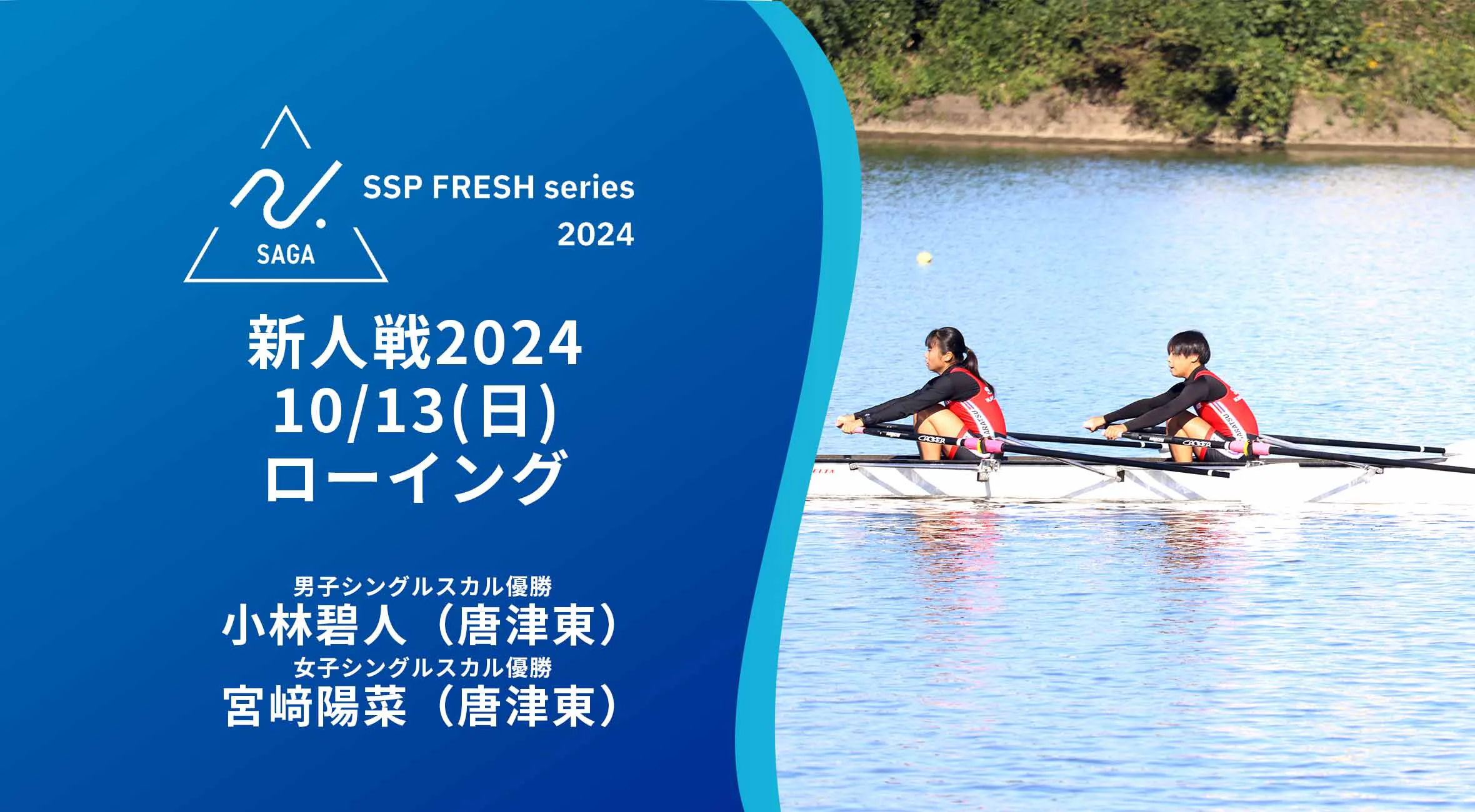 【2024 佐賀 SSPフレッシュシリーズ 新人大会 大会結果】ローイング 唐津勢が躍動！