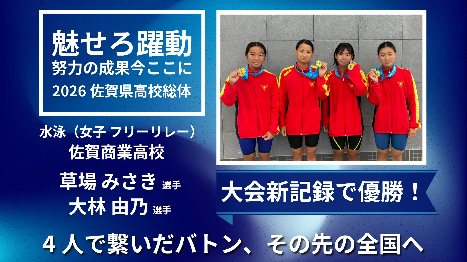 【2026 佐賀 総体 水泳】佐賀商業女子が大会新記録で優勝　草場みさき・大林由乃に優勝インタビュー