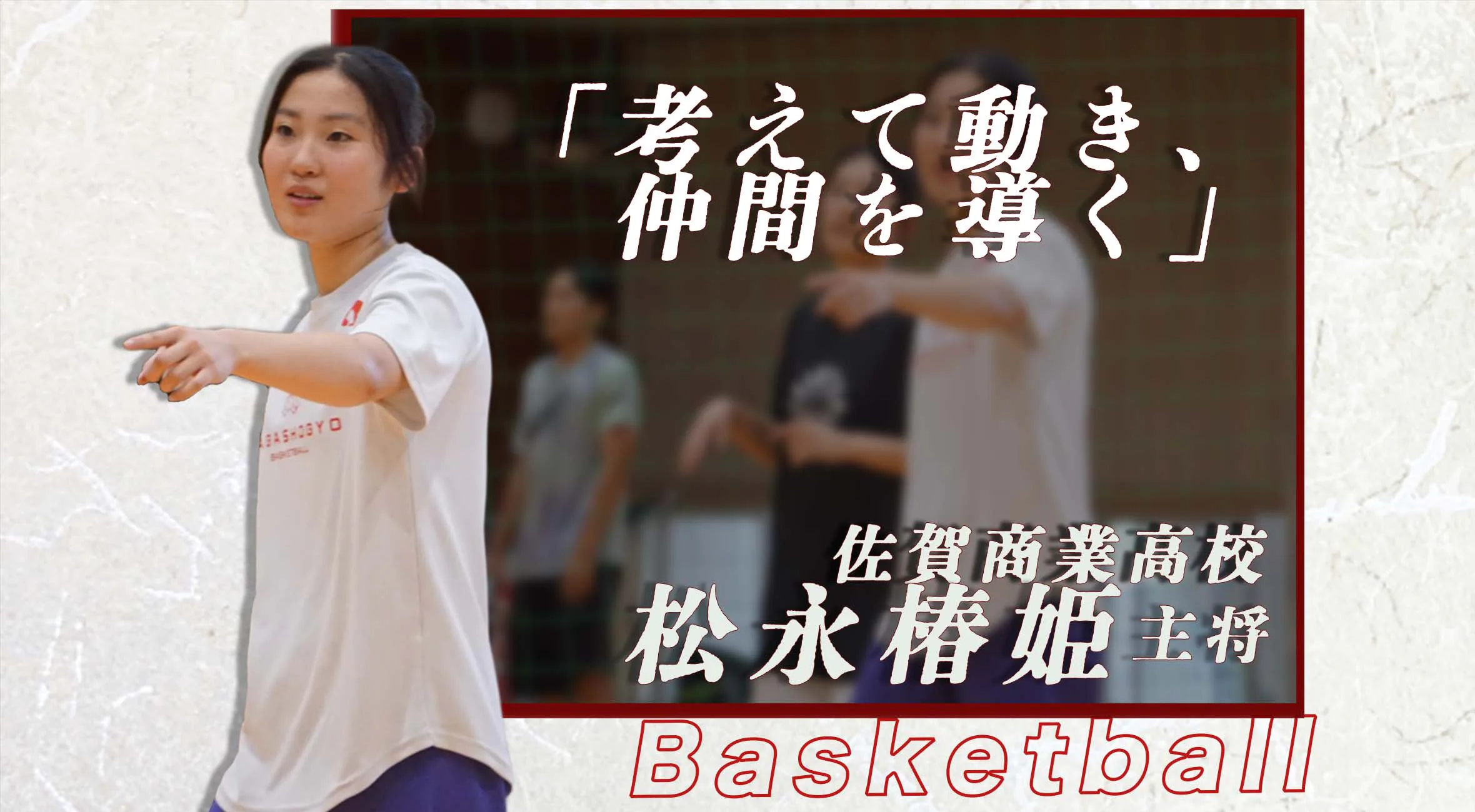 「考えて動き、仲間を導く」 佐賀商業 女子バスケ 松永椿姫キャプテン