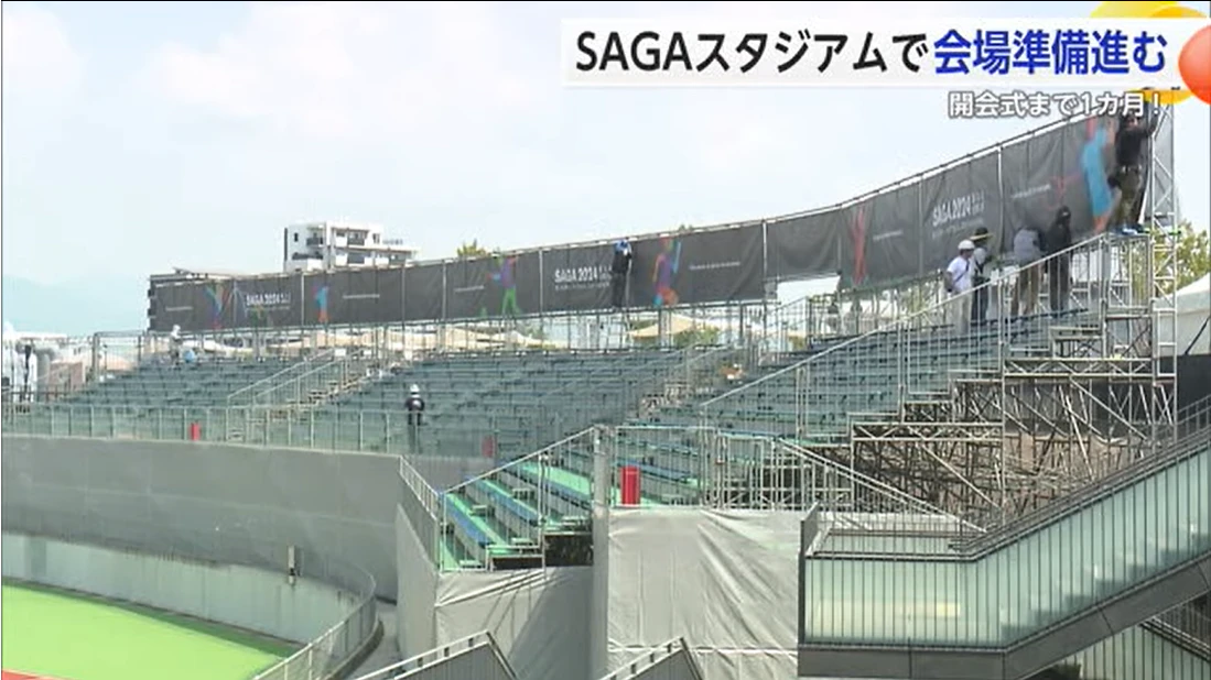 開会式まで1カ月!国スポ「SAGA2024」周辺では観客席増設や会場装飾など準備進む