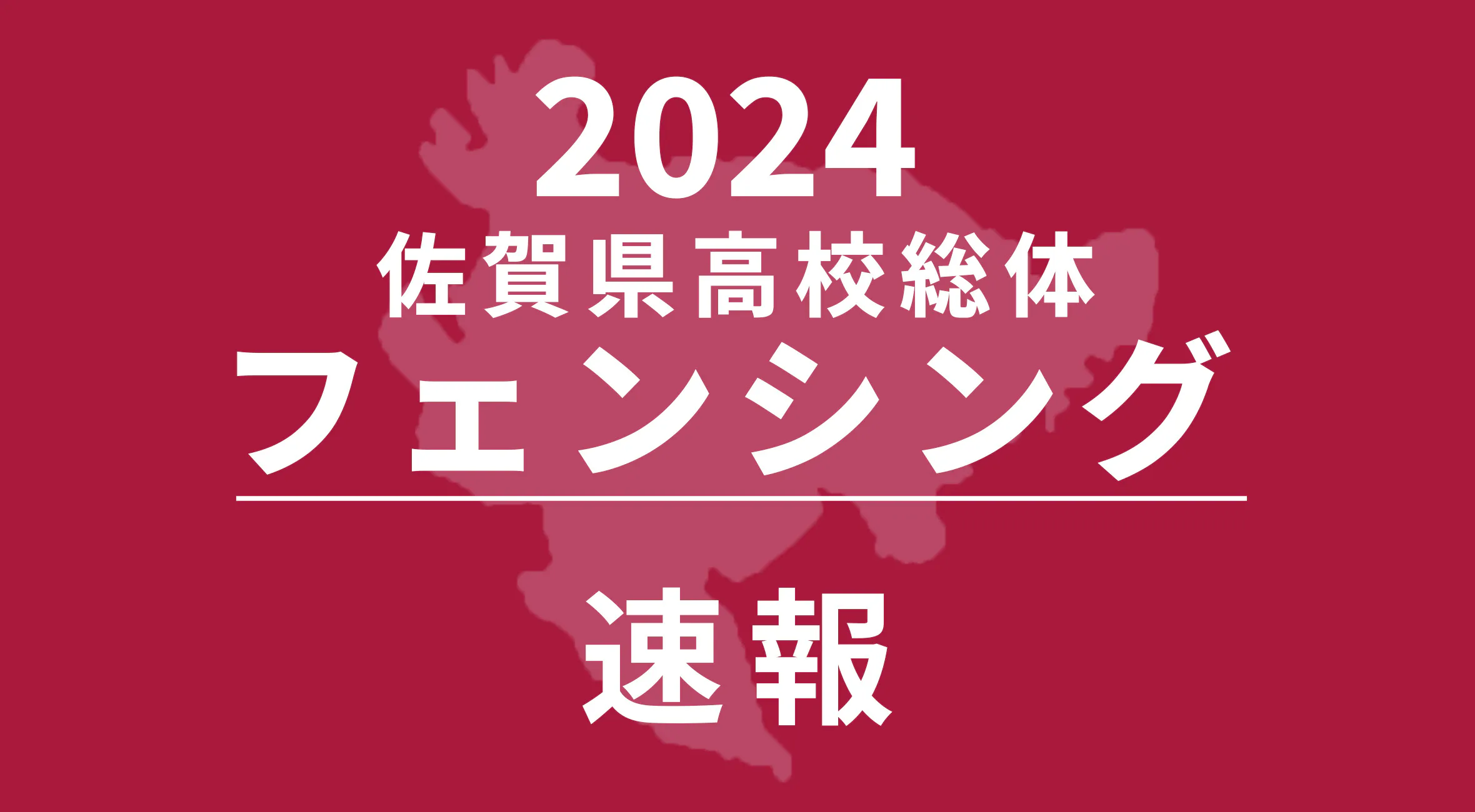 【2024 佐賀 総体 フェンシング 速報 !!】