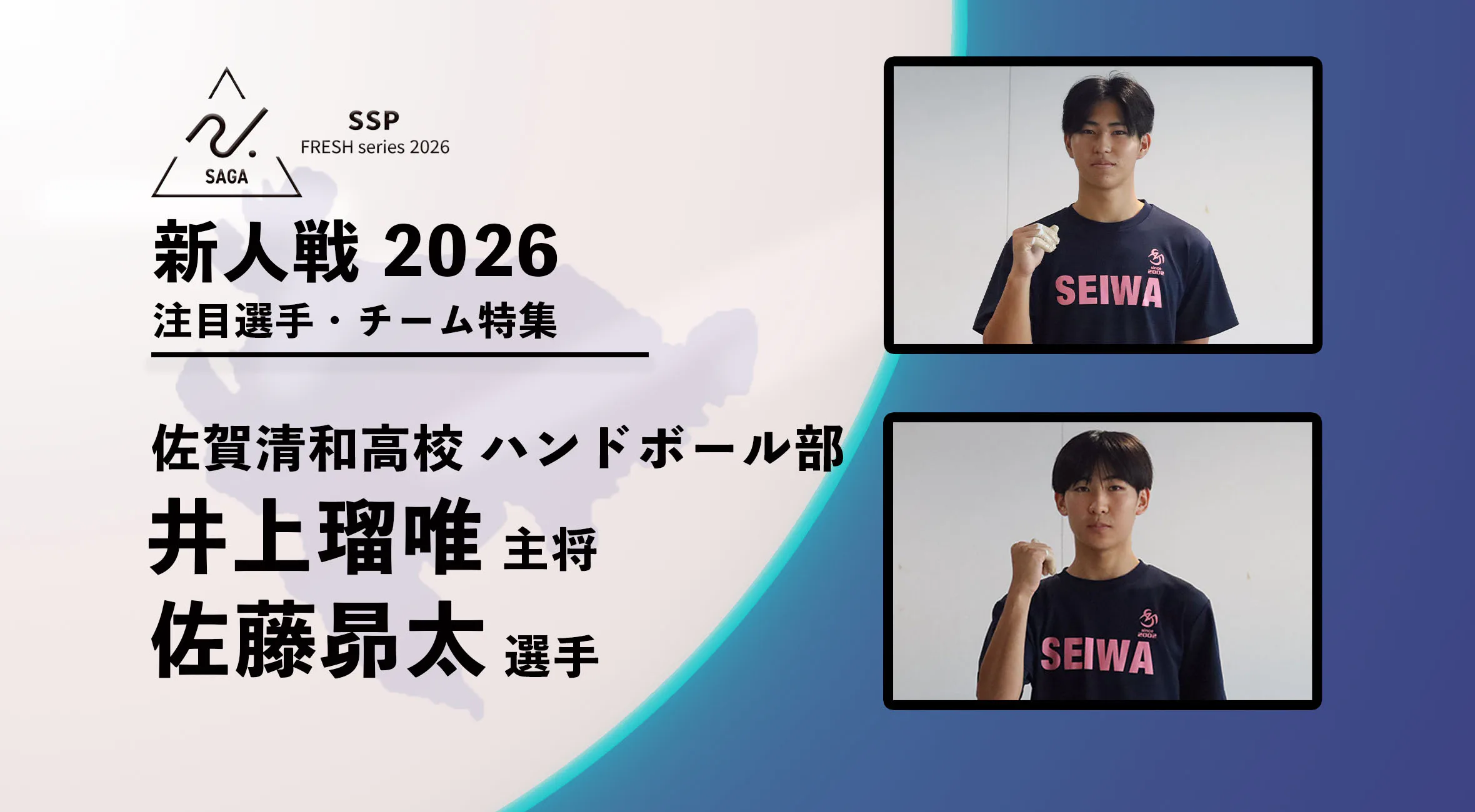【新人戦2026  注目チーム特集】 男子ハンドボール 佐賀清和 井上瑠唯主将・佐藤昂太選手