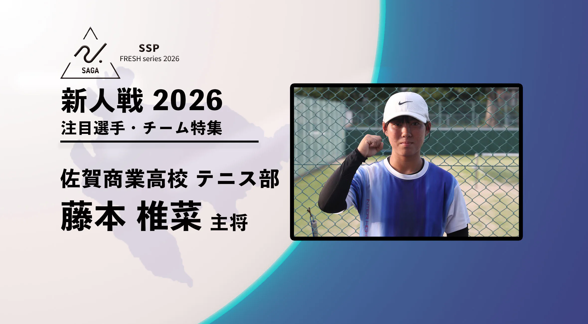 【新人戦2026  注目チーム特集】 女子テニス 佐賀商業 藤本椎菜選手にインタビュー