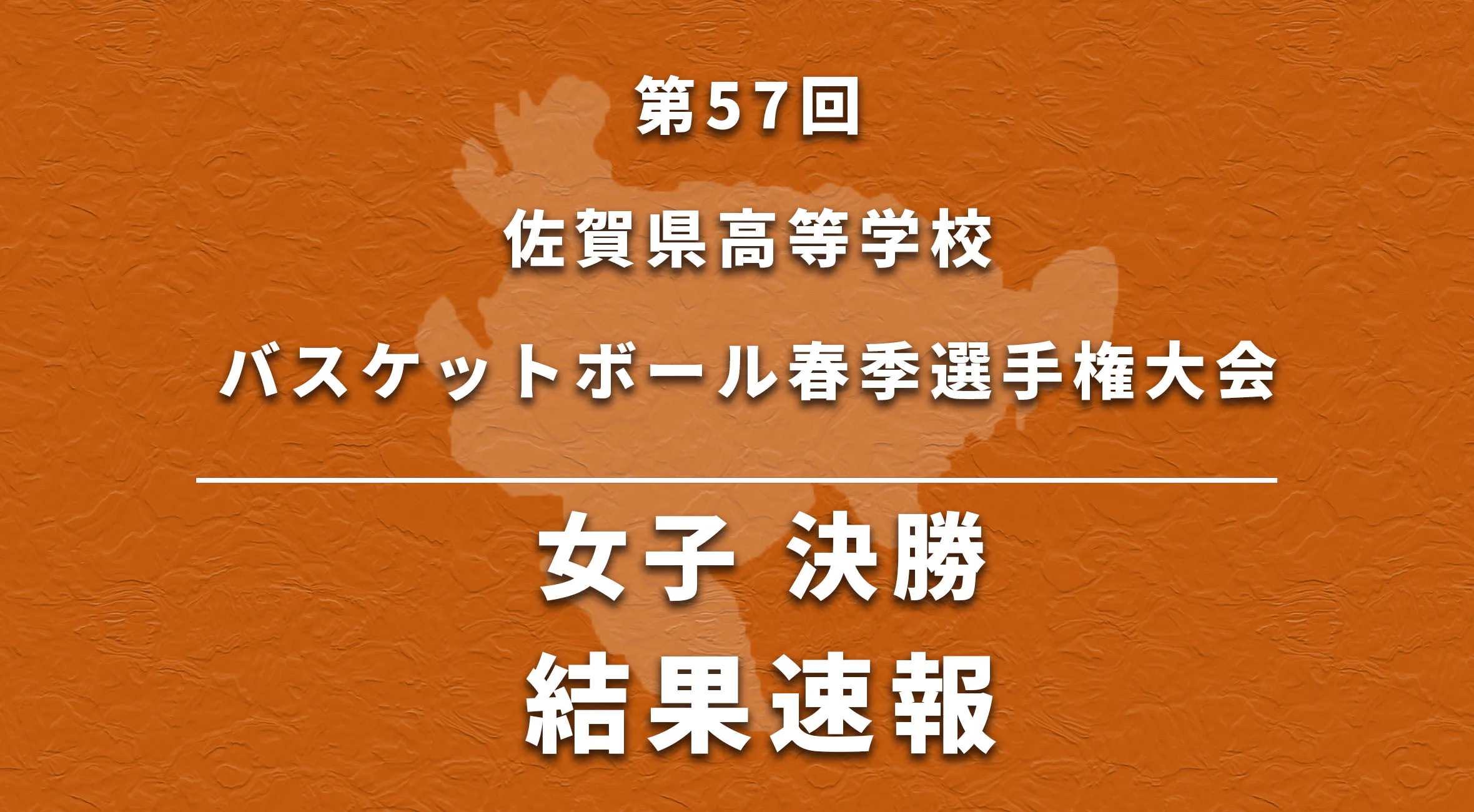 【バスケ 春季大会 女子 速報】第57回 佐賀県高等学校バスケットボール春季選手権大会 決勝 速報