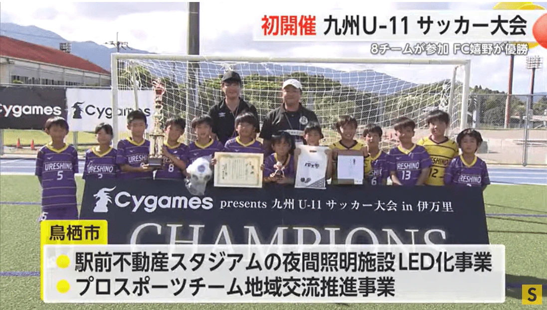 初開催 九州Uー11サッカー大会に8チーム参加しFC嬉野が優勝