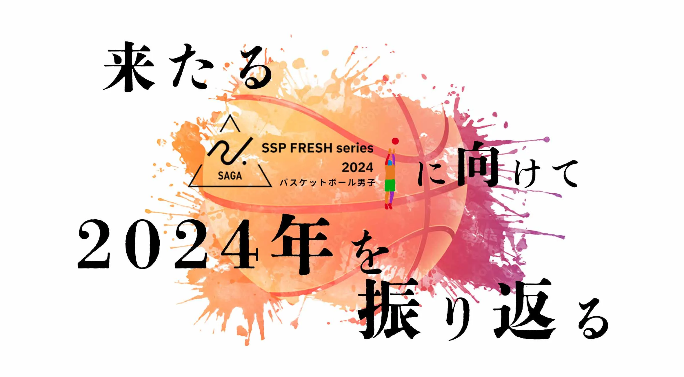 【佐賀 高校バスケ 男子】SSPフレッシュシリーズ2024に向けて2024年を振り返る!