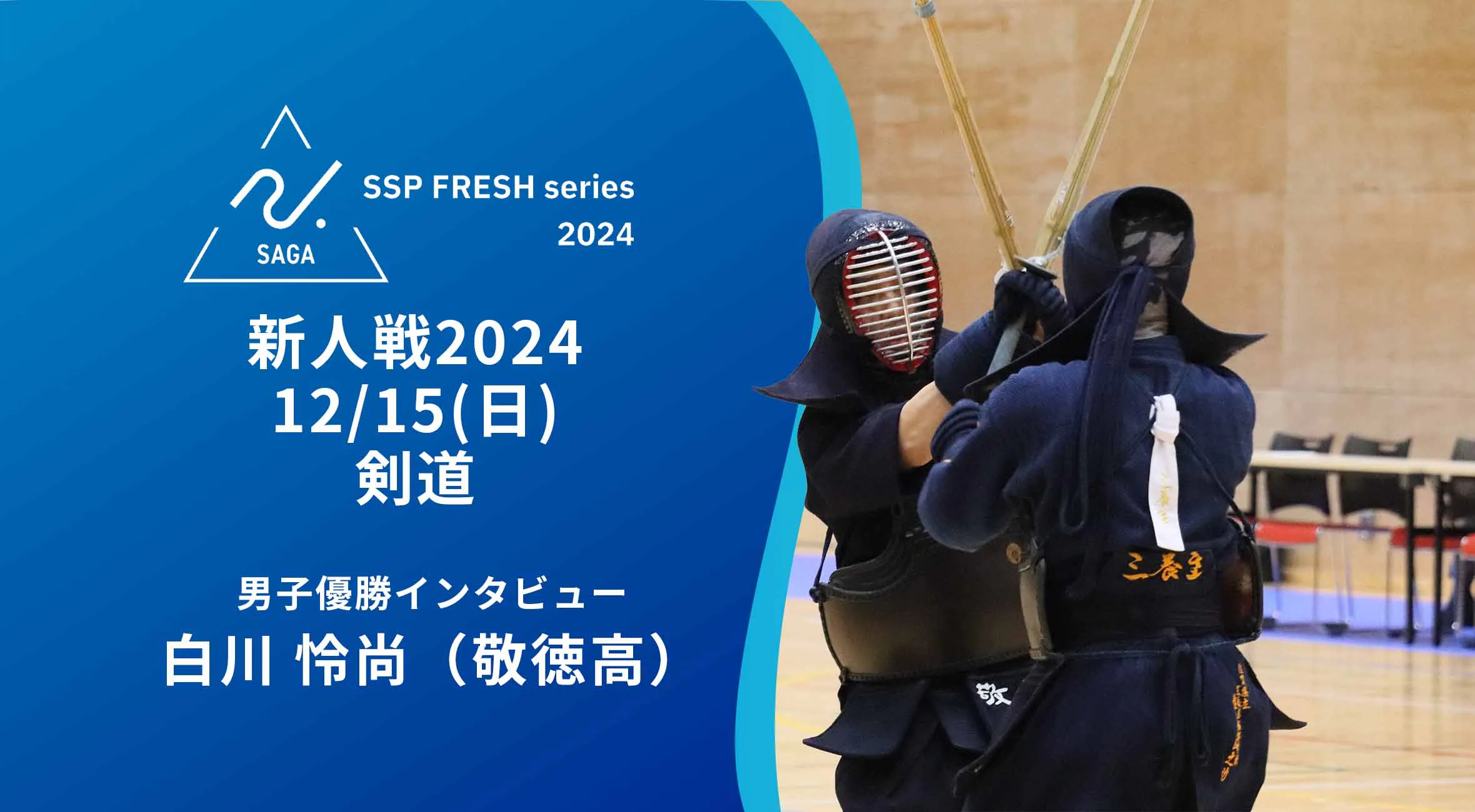 【2024 佐賀 SSPフレッシュシリーズ 新人大会 大会結果】剣道 男子優勝の敬徳高 白川主将へインタビュー！