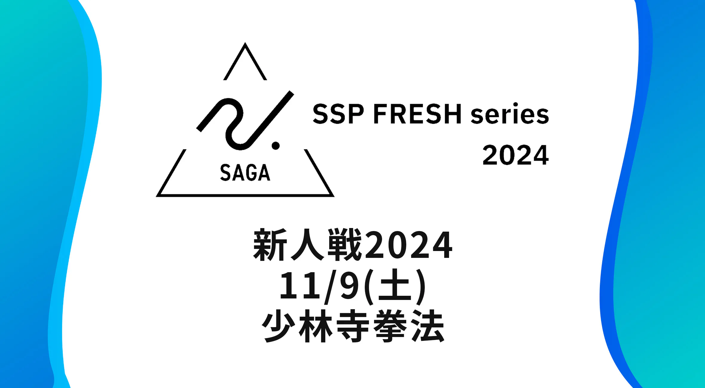 【2024 佐賀 SSPフレッシュシリーズ 新人大会 大会結果】少林寺拳法 単独演武は佐賀商 長瀬と鳥栖高 大橋が1位