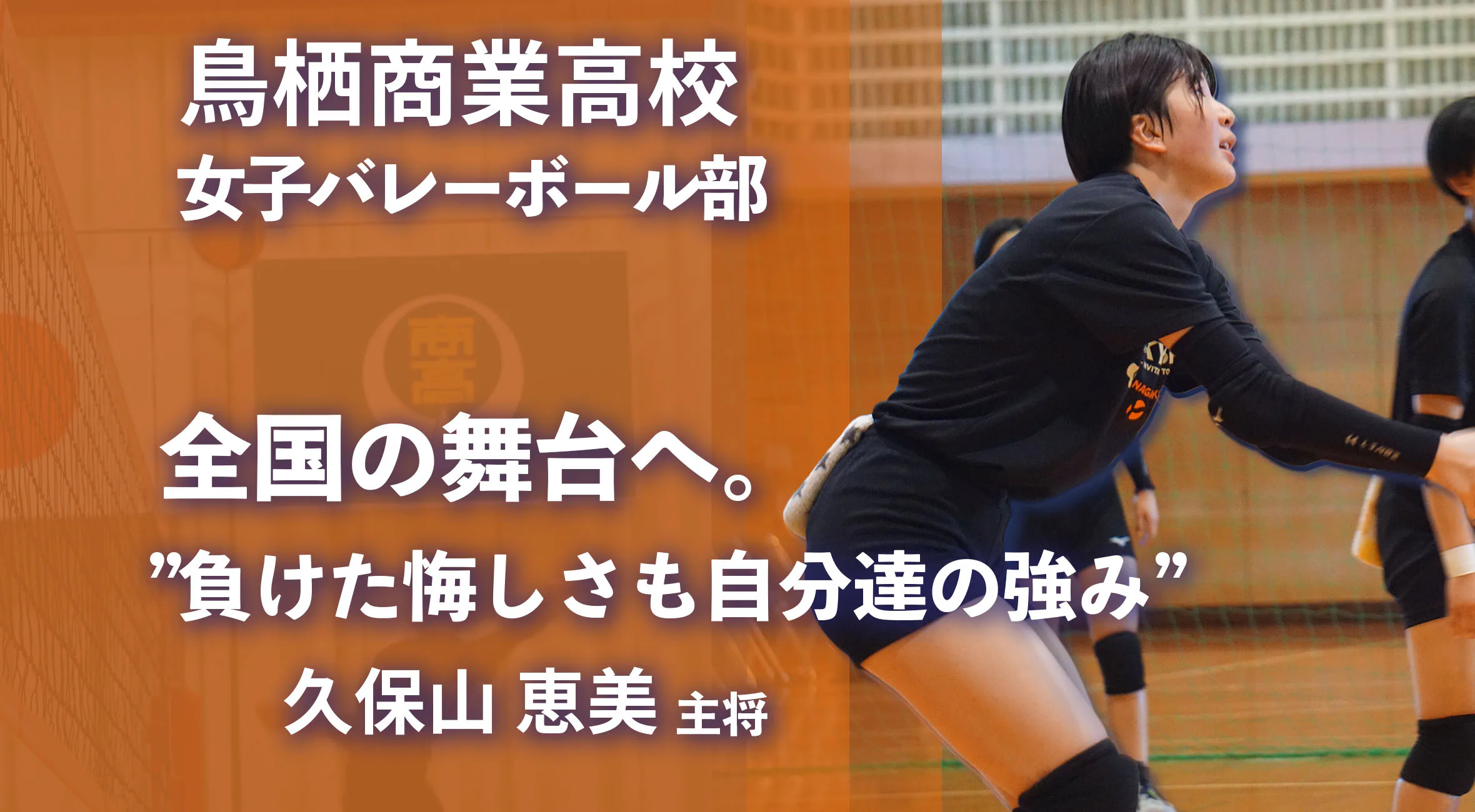 【2025 インターハイ前特集 女子バレーボール】“支え合う力”とインターハイへの覚悟―鳥栖商業、6年ぶりの全国へ
