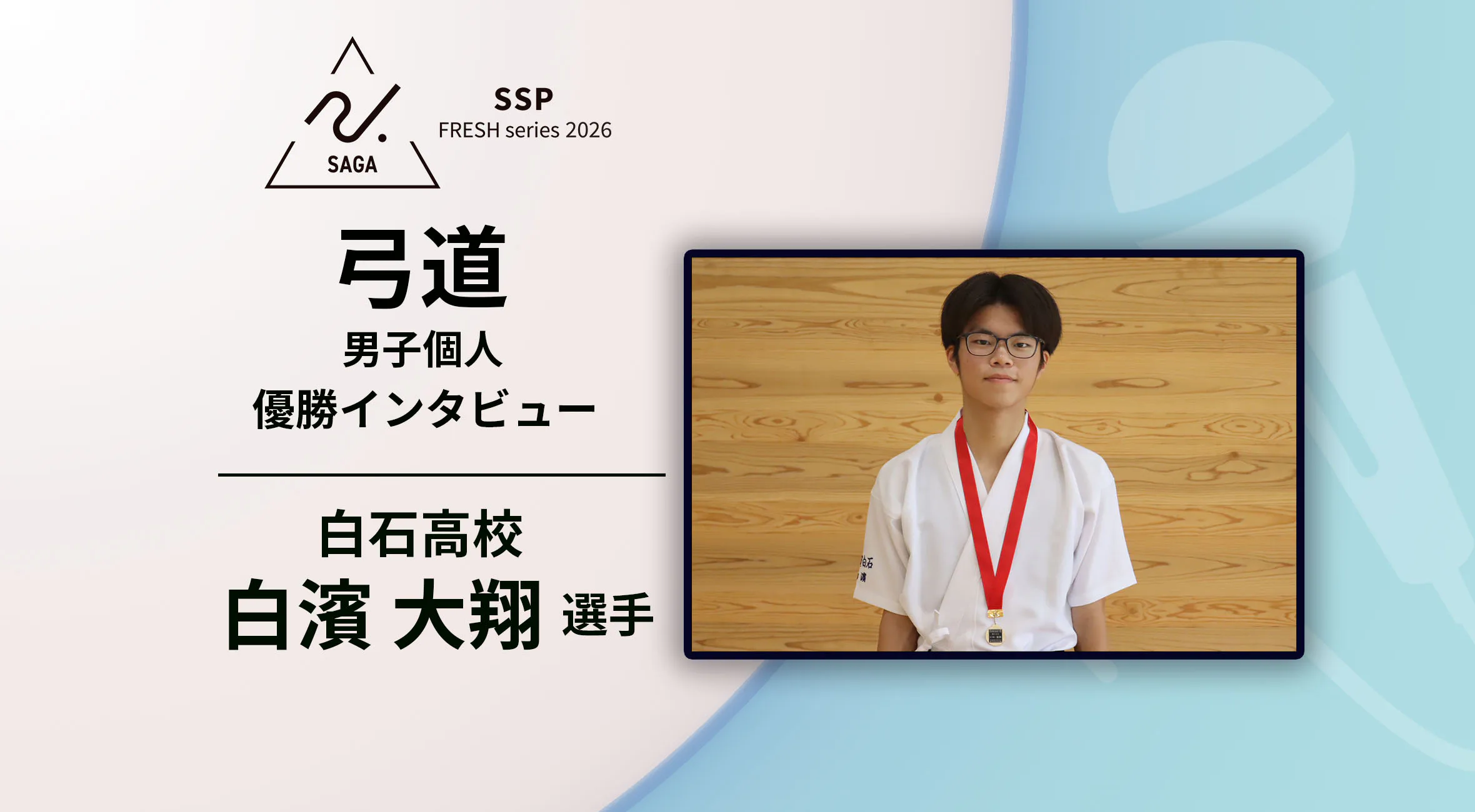 【2026 SSPフレッシュシリーズ ・弓道】佐賀県新人大会 優勝インタビュー　男子個人　白石高校　白濱大翔選手