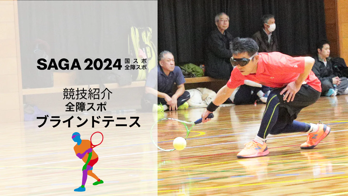 【SAGA2024全障スポ】研ぎ澄まされた感覚!3次元で展開される「ブラインドテニス競技」