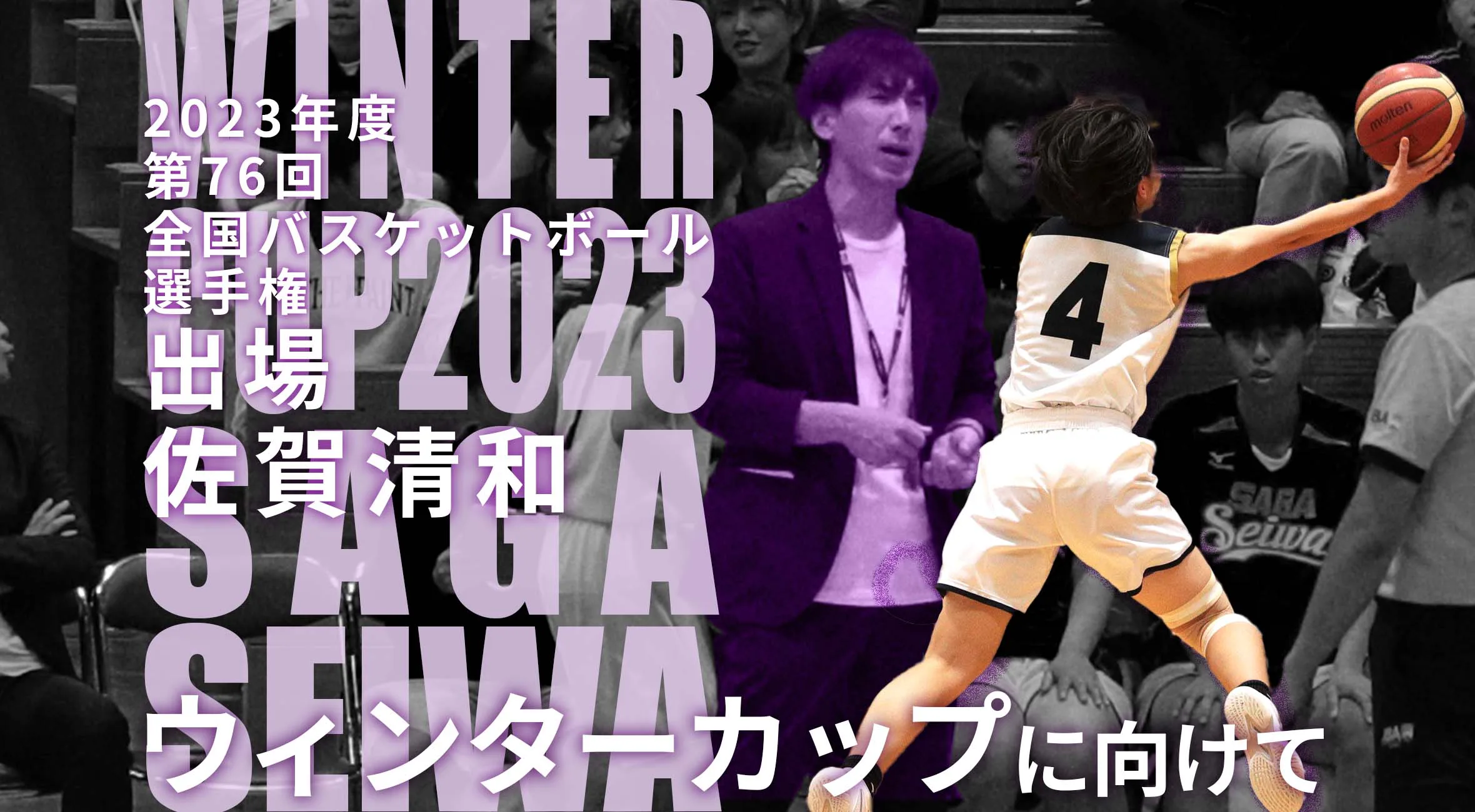 【佐賀清和女子バスケ 2連覇 ウィンターカップへ】ウィンターカップに向けて