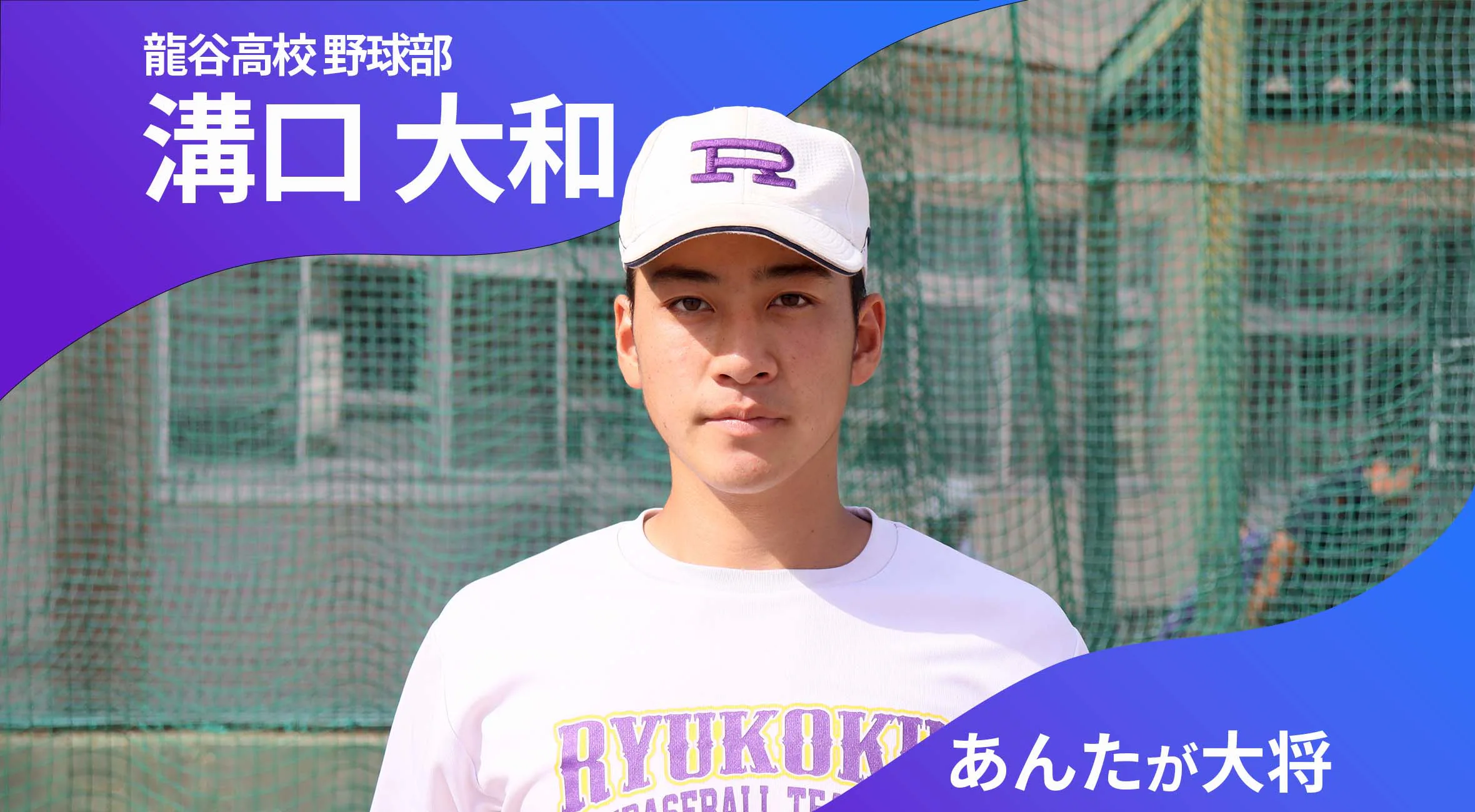 あんたが大将 龍谷高校野球部 主将 溝口大和 選手（3年）「チームが勝つためにキャプテンとしてできることは」