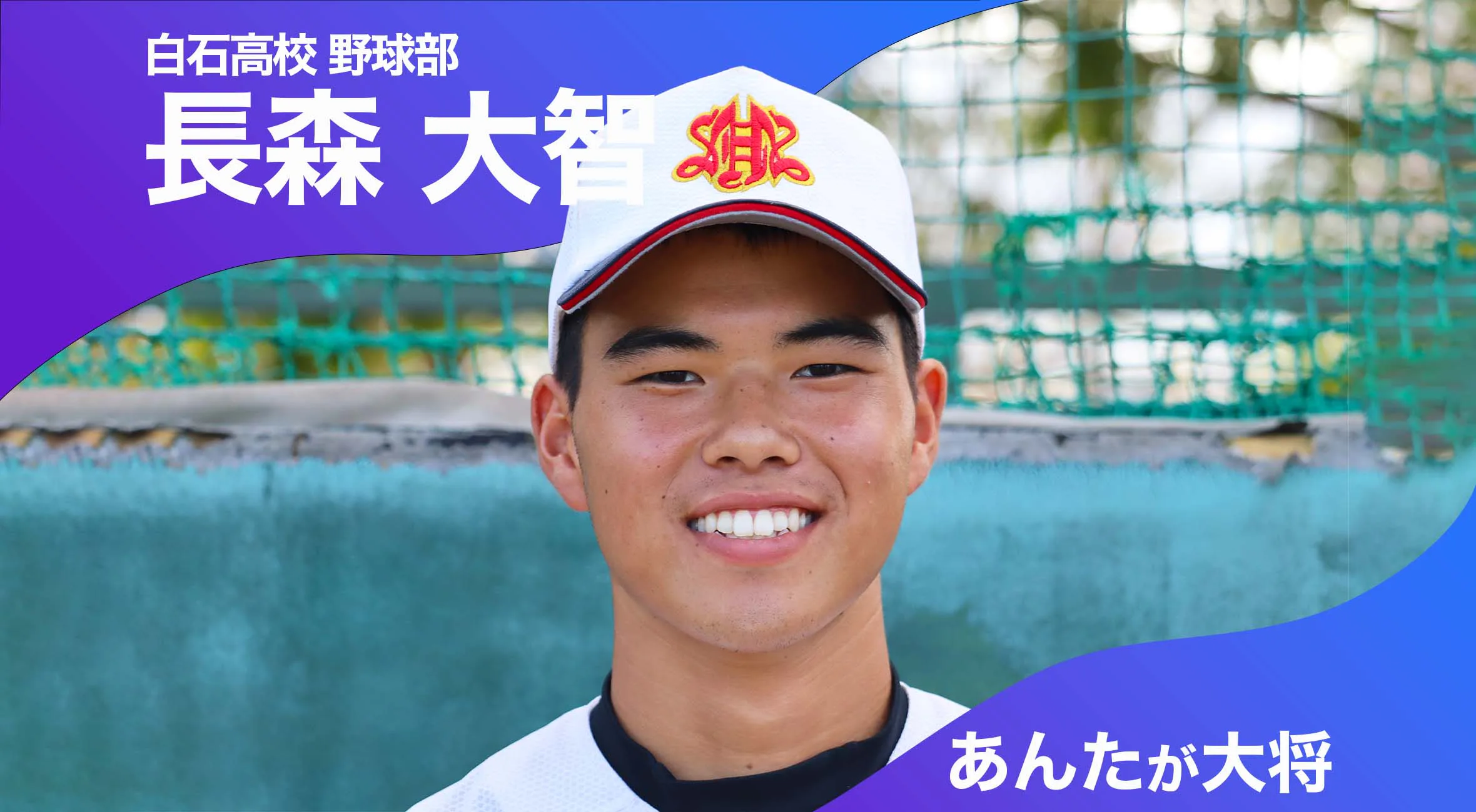 あんたが大将 白石高校野球部 主将 長森大智選手(2年)「ここぞの一打でチームに貢献を」
